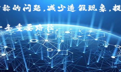 杭州与深圳的区块链发展现状

在中国，杭州和深圳是两座备受瞩目的城市，它们不仅因经济发展而引人关注，更因区块链技术的蓬勃发展而进入了大众的视野。杭州以其浓厚的互联网氛围和创新文化著称，是阿里巴巴的故乡，而深圳作为改革开放的前沿城市，依托其强大的科技产业基础，吸引了无数创新企业的入驻。这两座城市都在积极推动区块链技术的应用与发展，成为了区块链创业和研究的重要基地。

杭州区块链的发展

杭州的区块链发展可以追溯到阿里巴巴在该领域的早期尝试。他们通过区块链技术实现了在供应链、金融和电子商务等领域的创新。不仅如此，杭州市政府也十分重视区块链行业的发展，出台了一系列政策，支持区块链企业的成长。例如，杭州市财政局设立了区块链产业发展专项基金，吸引了众多企业和创业者。

在教育方面，许多高校也在追赶这股潮流，开设了与区块链技术相关的课程与研究项目，培养未来的区块链人才。同时，杭州市定期举办区块链技术交流会与论坛，为从业者提供了交流与合作的平台。

深圳区块链的创业氛围

相比之下，深圳的区块链发展更为多元。作为中国最大的科技创新中心之一，深圳的企业家与投资者积极布局区块链领域，形成了庞大的产业链。无论是硬件、软件，还是应用场景，深圳都在不断探索和实践。许多初创企业专注于区块链技术的实际应用，例如数字资产交易、智能合约等，推动了整个行业的进步与创新。

在政策支持方面，深圳市也积极为区块链产业提供便利，包括税收优惠、资金支持等，吸引了大批优秀人才和企业落户。此外，深圳的区块链创新联盟汇聚了大量行业专家，为行业内的合作与交流提供了良好的氛围。

区块链在生活中的实际应用

区块链技术在杭州和深圳的发展，不仅仅体现在企业层面，更逐渐渗透到人们的日常生活中。例如，在杭州的某些商超，消费者可以使用区块链技术进行支付，确保交易的安全与透明。在深圳，许多企业通过区块链技术提升了物流的追踪效率，消费者可以实时查询商品的运输状态。

未来的区块链趋势

展望未来，杭州与深圳的区块链行业都充满了无限可能。随着技术的不断发展与完善，区块链将在更广泛的领域得到应用。比如，医疗、环境保护、知识产权等领域，借助区块链的去中心化、透明和不可篡改的特性，可以有效解决许多传统行业中的痛点问题。

相关问题及解答

h41. 为什么区块链技术如此重要？/h4

区块链技术因其独特的去中心化、信息透明及安全性而受到重视。它可以有效减少交易成本，提高交易效率，解决信任问题。在全球化的背景下，尤其是在金融、物流、医疗等重要领域，区块链的应用能够提供更高效、更安全的解决方案，推动社会的进一步发展。

h42. 区块链技术如何改变传统行业？/h4

区块链技术正在以多种方式改变传统行业。以金融行业为例，区块链技术可以大幅度提升结算速度，降低跨境交易的成本。同时，在供应链管理中，区块链可以有效解决信息不对称的问题，减少造假现象，提高货物追踪的透明度。此外，在版权保护领域，区块链技术能够为艺术作品提供更安全的登记和交易平台，确保创作者的权益。

通过深入理解杭州和深圳的区块链发展，我们可以更好地把握未来科技的发展方向及其对社会的影响。无论是个人还是企业，紧跟区块链的潮流，无疑将成为我们走向未来的一条重要路径。

和关键词：
杭州与深圳的区块链生态：科技与生活的融合