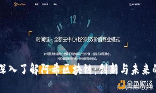 ### 深入了解阿希区块链：创新与未来的交汇点