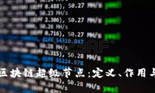 深入了解区块链超级节点：定义、作用与视频解析