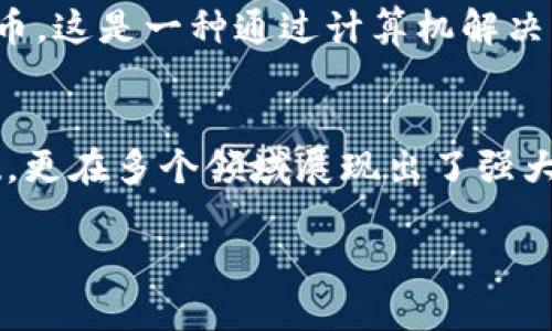 在了解比特币和区块链的过程中，首先需要明确一些基本的概念。在这里，我们会详细探讨“区块链”这一技术以及它在比特币中的应用，帮助您更好地理解它的功能和重要性。

什么是区块链？
区块链是一种分布式账本技术，它通过将多个数据块（即“区块”）按时间顺序连接在一起形成链状结构，来实现数据的透明、安全和不可篡改。每个区块都包含一些交易记录、前一个区块的哈希值以及一个时间戳。这种结构确保了数据的安全性和可靠性。

比特币的诞生与区块链
比特币于2009年由一位化名为中本聪的人发布，它是第一个成功应用区块链技术的加密货币。比特币的核心理念是允许peer-to-peer（P2P）交易，使用户能够在没有中介的情况下，进行匿名、安全、便捷的货币转移。这项技术为数字货币的未来奠定了基石。

区块链在比特币中的作用
在比特币生态系统中，区块链扮演着至关重要的角色。它不仅作为一个公共账本，记录所有比特币交易，还通过矿工（使用计算能力确认和处理交易的人）来维护整个网络的运行。下面，我们将详细介绍区块链在比特币交易中的几个关键作用。

交易的透明性与不可篡改性
区块链技术确保了所有比特币交易的透明性。任何人都可以查看区块链上的交易记录，这意味着比特币的流动性和所有权都是公开的。此外，区块链的数据是不可篡改的，一旦区块被加入到链中，就很难被更改或删除，这也提升了整个系统的安全性。

去中心化的特性
区块链的去中心化特性使其不同于传统的银行系统。在传统金融系统中，所有的交易和记录都是由中央机构（比如银行）控制的，而区块链则是分布在全球成千上万的节点上。每个参与者都可以参与到这个网络中，确保了交易的安全性，降低了中心化机构可能带来的风险。

智能合约与区块链
尽管比特币主要使用区块链进行货币交易，但区块链技术的潜力远不止于此。随着以太坊等平台的出现，智能合约的概念应运而生。智能合约是一种自动执行的合同，交易或协议的一旦满足预设条件，合约就会自动执行。这一特性为复杂的经济活动提供了极大的便利，未来有可能打破更多传统行业。

区块链未来的发展方向
随着更多企业和机构开始关注并探索区块链技术，其未来的发展前景相当广阔。从供应链管理到身份验证，再到版权保护，区块链都有着巨大的应用潜力。许多投资者和企业家已经意识到这一点，并积极投入资源进行研发和探索。

比特币和区块链带来的文化冲击
比特币和区块链技术的出现，不仅仅是一场技术革命，更是一场文化潮流的变革。它促使人们重新思考财富的定义、价值的传递以及隐私的保护等一系列问题。在这个新的经济模式中，越来越多的人意识到，他们有能力控制自己的财务状况，而不再依赖传统的金融系统。

常见问题解答
在深入了解区块链和比特币之后，可能会在思考一些相关的问题。在这里，我们选择了两个常见的问题，逐一进行解答。

问题一：比特币的安全性如何保障？
比特币的安全性主要来自于区块链的结构设计和挖矿机制。每个交易都需要经过矿工的验证，而矿工的竞争确保了网络的安全性。此外，由于区块链的数据不可篡改，一旦交易被牢记在区块中，就几乎没有可能被更改或删除。这使得比特币交易更加安全。

问题二：如何获得比特币？
获得比特币的方式主要有以下几种：首先，你可以在交易所直接购买比特币，使用法定货币进行交易；其次，你可以通过“挖矿”获得比特币，这是一种通过计算机解决复杂数学问题，验证并记录交易的过程。此外，参与各类服务或商品交换，也可以收取比特币作为支付方式。

总结
通过本文的详细解析，您应该对比特币和区块链有了更深刻的理解。区块链作为比特币的底层技术，不仅为数字货币的存在提供了基础，更在多个领域展现出了强大的应用潜力。在未来，我们也可以期待更多新兴的应用和商业模式出现，推动这一技术不断发展与演化。

比特币与区块链的关系详解：深入了解数字货币的底层技术