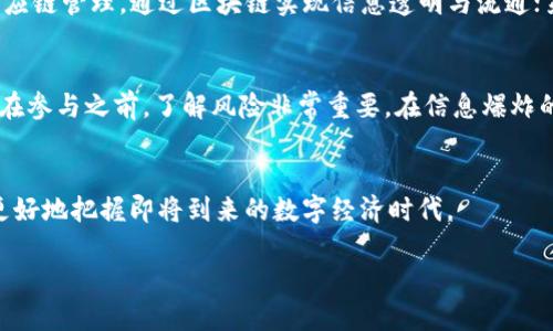 理解“区块链国内计划”的含义
近年来，区块链技术迅速崛起，成为众多行业关注的焦点。特别是在中国，政府和企业纷纷开始探索区块链的应用潜力。那么，什么是“区块链国内计划”？其背后又蕴含着怎样的战略布局和发展方向呢？

区块链的基础知识
在深入“区块链国内计划”之前，我们先了解一下区块链技术本身。简而言之，区块链是一个去中心化的数据库，能安全地记录信息并赋予每一个参与者透明度和信任感。通过密码学技术，区块链能够确保数据的不可篡改性和实时共享特性，广泛应用于金融、供应链、身份验证等多个领域。

为什么“国内计划”变得重要
随着数字经济的不断发展，各国纷纷重视区块链技术的战略地位。中国作为全球经济的重要参与者，不可避免地将其作为国家发展的重要组成部分。“区块链国内计划”指的就是中国政府以及相关行业组织在国内推动区块链技术应用、标准制定、政策扶持等一系列行动的总称。

国家政策支持与发展战略
自2019年起，中国国家领导人对区块链技术的重视程度明显提升，发出了积极推进区块链技术应用的信号。这些政策不仅加强了对技术研发、市场应用、人才储备等多方面的支持，也在多个行业激发了对区块链的关注和应用热情。
比如，中央银行数字货币（CBDC）的推出就是区块链技术在金融领域应用的直接体现。这一计划的成功实施，不仅为金融交易提供了更高的安全性和便利性，而且也为构建数字经济，提升国家竞争力打下了基础。

行业应用的多样性与创新性
随着区块链国内计划的推进，各行各业都在探索区块链的潜力。比如在物流行业，通过区块链技术实现了货物追踪的透明化与实时性；在医疗行业，通过区块链来保障患者数据的隐私与安全；在公益领域，通过透明的区块链记录来提升捐款的信任感。
可以说，区块链技术的引入为各行业带来了创新的解决方案和更高的效率，推动了产业升级。

公众关注与参与
除了行业内的推动，公众对区块链的关注度亦日益上升。作为一种新兴技术，区块链因其不可篡改和去中心化的特性，吸引了大量投资者与创业者的目光。同时，随着社交媒体和相关信息的普及，越来越多的人开始了解这项技术，并尝试在自己的生活中应用区块链。
例如，在代币经济中，一些人甚至开始参与到去中心化金融（DeFi）和非同质化代币（NFT）的交易中。这样变化不但推动了区块链技术的普及，也使得公民在数字经济中获得了更多的参与感和发言权。

面临的挑战与风险
尽管区块链技术的前景被普遍看好，但在推广过程中，依然面临着许多挑战。首先，技术本身尚处于发展阶段，许多应用仍需深入探索与实践；其次，关于区块链的法律法规尚不完善，缺乏系统的监管可能导致行业风险；最后，由于技术的复杂性，普通公众在理解和接受这一技术时存在一定障碍。

未来展望与前景
尽管面临各种挑战，但区块链技术的发展潜力依然不可小觑。“区块链国内计划”正在不断推进，未来可能会在更多领域得到应用。我们相信，伴随着技术的成熟和国家政策的引导，中国的区块链产业将迎来新的高峰。

相关问题
strong问题一：区块链在中国未来发展的主要方向是什么？/strong
作为一项颠覆性的技术，区块链在中国未来的发展方向可能会主要集中在以下几个方面：首先是金融领域，特别是中央银行数字货币的引入和完善；其次是供应链管理，通过区块链实现信息透明与流通；第三是智能合约的实施，利用其自动化和高效的特性提升各类合同的执行效率；最后，在信息安全与隐私保护方面，区块链也将在数据管理方面发挥重要作用。

strong问题二：普通人如何参与到区块链的浪潮中？/strong
普通人参与区块链的方式有很多，最直接的就是学习相关知识，增强对区块链的理解。此外，参与一些区块链项目或者投资虚拟货币也是一种参与方式。然而，在参与之前，了解风险非常重要。在信息爆炸的时代，更需要保持理性，理智判断，选择适合自己的参与方式。实际上，参与社区、召开线下交流会等，也能让普通人更好地融入这个新兴的生态。

总结
总体来看，“区块链国内计划”的实施不仅是国家战略的延伸，也是未来数字经济发展的重要组成部分。作为普通人，理解和参与区块链的变化，将有助于我们更好地把握即将到来的数字经济时代。

深入解读“区块链国内计划”：探索未来数字经济新机遇