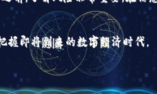 理解“区块链国内计划”的含义
近年来，区块链技术迅速崛起，成为众多行业关注的焦点。特别是在中国，政府和企业纷纷开始探索区块链的应用潜力。那么，什么是“区块链国内计划”？其背后又蕴含着怎样的战略布局和发展方向呢？

区块链的基础知识
在深入“区块链国内计划”之前，我们先了解一下区块链技术本身。简而言之，区块链是一个去中心化的数据库，能安全地记录信息并赋予每一个参与者透明度和信任感。通过密码学技术，区块链能够确保数据的不可篡改性和实时共享特性，广泛应用于金融、供应链、身份验证等多个领域。

为什么“国内计划”变得重要
随着数字经济的不断发展，各国纷纷重视区块链技术的战略地位。中国作为全球经济的重要参与者，不可避免地将其作为国家发展的重要组成部分。“区块链国内计划”指的就是中国政府以及相关行业组织在国内推动区块链技术应用、标准制定、政策扶持等一系列行动的总称。

国家政策支持与发展战略
自2019年起，中国国家领导人对区块链技术的重视程度明显提升，发出了积极推进区块链技术应用的信号。这些政策不仅加强了对技术研发、市场应用、人才储备等多方面的支持，也在多个行业激发了对区块链的关注和应用热情。
比如，中央银行数字货币（CBDC）的推出就是区块链技术在金融领域应用的直接体现。这一计划的成功实施，不仅为金融交易提供了更高的安全性和便利性，而且也为构建数字经济，提升国家竞争力打下了基础。

行业应用的多样性与创新性
随着区块链国内计划的推进，各行各业都在探索区块链的潜力。比如在物流行业，通过区块链技术实现了货物追踪的透明化与实时性；在医疗行业，通过区块链来保障患者数据的隐私与安全；在公益领域，通过透明的区块链记录来提升捐款的信任感。
可以说，区块链技术的引入为各行业带来了创新的解决方案和更高的效率，推动了产业升级。

公众关注与参与
除了行业内的推动，公众对区块链的关注度亦日益上升。作为一种新兴技术，区块链因其不可篡改和去中心化的特性，吸引了大量投资者与创业者的目光。同时，随着社交媒体和相关信息的普及，越来越多的人开始了解这项技术，并尝试在自己的生活中应用区块链。
例如，在代币经济中，一些人甚至开始参与到去中心化金融（DeFi）和非同质化代币（NFT）的交易中。这样变化不但推动了区块链技术的普及，也使得公民在数字经济中获得了更多的参与感和发言权。

面临的挑战与风险
尽管区块链技术的前景被普遍看好，但在推广过程中，依然面临着许多挑战。首先，技术本身尚处于发展阶段，许多应用仍需深入探索与实践；其次，关于区块链的法律法规尚不完善，缺乏系统的监管可能导致行业风险；最后，由于技术的复杂性，普通公众在理解和接受这一技术时存在一定障碍。

未来展望与前景
尽管面临各种挑战，但区块链技术的发展潜力依然不可小觑。“区块链国内计划”正在不断推进，未来可能会在更多领域得到应用。我们相信，伴随着技术的成熟和国家政策的引导，中国的区块链产业将迎来新的高峰。

相关问题
strong问题一：区块链在中国未来发展的主要方向是什么？/strong
作为一项颠覆性的技术，区块链在中国未来的发展方向可能会主要集中在以下几个方面：首先是金融领域，特别是中央银行数字货币的引入和完善；其次是供应链管理，通过区块链实现信息透明与流通；第三是智能合约的实施，利用其自动化和高效的特性提升各类合同的执行效率；最后，在信息安全与隐私保护方面，区块链也将在数据管理方面发挥重要作用。

strong问题二：普通人如何参与到区块链的浪潮中？/strong
普通人参与区块链的方式有很多，最直接的就是学习相关知识，增强对区块链的理解。此外，参与一些区块链项目或者投资虚拟货币也是一种参与方式。然而，在参与之前，了解风险非常重要。在信息爆炸的时代，更需要保持理性，理智判断，选择适合自己的参与方式。实际上，参与社区、召开线下交流会等，也能让普通人更好地融入这个新兴的生态。

总结
总体来看，“区块链国内计划”的实施不仅是国家战略的延伸，也是未来数字经济发展的重要组成部分。作为普通人，理解和参与区块链的变化，将有助于我们更好地把握即将到来的数字经济时代。

深入解读“区块链国内计划”：探索未来数字经济新机遇