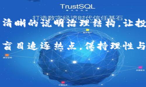 区块链五大黑天鹅事件的深度解析

在这个科技迅速发展的时代，区块链作为一种颠覆传统金融与数据存储方式的创新技术，逐渐引起了全球的关注。然而，就像股票市场或其他投资领域一样，区块链也并非一帆风顺，其发展过程中的一些突发事件，常常被形容为“黑天鹅事件”。这些事件不仅影响了相关公司的股价、市场走向，还可能引发公众对区块链技术的质疑与恐慌。那么，区块链五大黑天鹅事件都是什么呢？让我们逐一探讨。

事件一：比特币交易所Mt. Gox的崩溃

Mt. Gox曾是世界上最大的比特币交易所，然而在2014年，该交易所因黑客攻击导致约850,000个比特币被盗，事件震惊整个加密货币市场。这种巨额的损失不仅让数万名投资者一夜之间失去了财富，也为区块链行业的安全性敲响了警钟。

事件发生后，公众的信任度大幅下降，许多人开始质疑比特币的安全性和可行性。随着监管机构介入和法律诉讼，该事件也成为政府针对加密货币立法的催化剂，极大地影响了整个行业的走势。尽管事后比特币逐渐恢复了部分声誉，但Mt. Gox事件无疑是区块链历史上的一个重大转折点。

事件二：以太坊DAO攻击

2016年，以太坊网络上的一项名为“DAO”的去中心化投资基金遭遇了黑客攻击，黑客利用代码漏洞提取了价值达5000万美元的以太坊。这次事件不仅导致了投资者的经济损失，更引发了以太坊社区的激烈争论。

为了修复漏洞，开发者决定对以太坊区块链进行硬分叉，将历史回滚到攻击前的状态。然而，这一决定引发了“以太经典”（Ethereum Classic）的形成，代表了对协议不变性原则的坚持。此事件深刻地影响了区块链技术本身的治理方式和社区共识，成为后续讨论的重要话题。

事件三：ICO泡沫与关闭

2017年，各类初始代币发行（ICO）如雨后春笋般涌现，吸引了大量投资者。然而，泡沫的破裂并非遥不可及。2018年，许多ICO项目因资金链断裂、团队失联等问题而宣布关闭，投资者的损失成千上万。这样的事件不仅影响了投资者的情绪，也引起了各国监管机构的注意，进而加速了对加密货币市场的监管。

ICO的陨落让很多人对区块链的可持续性产生了质疑，许多项目在没有明确商业模式的情况下筹集资金，也令投资者对“区块链=财富”的观念产生了动摇。