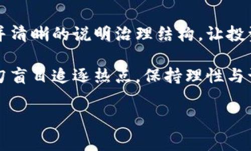 区块链五大黑天鹅事件的深度解析

在这个科技迅速发展的时代，区块链作为一种颠覆传统金融与数据存储方式的创新技术，逐渐引起了全球的关注。然而，就像股票市场或其他投资领域一样，区块链也并非一帆风顺，其发展过程中的一些突发事件，常常被形容为“黑天鹅事件”。这些事件不仅影响了相关公司的股价、市场走向，还可能引发公众对区块链技术的质疑与恐慌。那么，区块链五大黑天鹅事件都是什么呢？让我们逐一探讨。

事件一：比特币交易所Mt. Gox的崩溃

Mt. Gox曾是世界上最大的比特币交易所，然而在2014年，该交易所因黑客攻击导致约850,000个比特币被盗，事件震惊整个加密货币市场。这种巨额的损失不仅让数万名投资者一夜之间失去了财富，也为区块链行业的安全性敲响了警钟。

事件发生后，公众的信任度大幅下降，许多人开始质疑比特币的安全性和可行性。随着监管机构介入和法律诉讼，该事件也成为政府针对加密货币立法的催化剂，极大地影响了整个行业的走势。尽管事后比特币逐渐恢复了部分声誉，但Mt. Gox事件无疑是区块链历史上的一个重大转折点。

事件二：以太坊DAO攻击

2016年，以太坊网络上的一项名为“DAO”的去中心化投资基金遭遇了黑客攻击，黑客利用代码漏洞提取了价值达5000万美元的以太坊。这次事件不仅导致了投资者的经济损失，更引发了以太坊社区的激烈争论。

为了修复漏洞，开发者决定对以太坊区块链进行硬分叉，将历史回滚到攻击前的状态。然而，这一决定引发了“以太经典”（Ethereum Classic）的形成，代表了对协议不变性原则的坚持。此事件深刻地影响了区块链技术本身的治理方式和社区共识，成为后续讨论的重要话题。

事件三：ICO泡沫与关闭

2017年，各类初始代币发行（ICO）如雨后春笋般涌现，吸引了大量投资者。然而，泡沫的破裂并非遥不可及。2018年，许多ICO项目因资金链断裂、团队失联等问题而宣布关闭，投资者的损失成千上万。这样的事件不仅影响了投资者的情绪，也引起了各国监管机构的注意，进而加速了对加密货币市场的监管。

ICO的陨落让很多人对区块链的可持续性产生了质疑，许多项目在没有明确商业模式的情况下筹集资金，也令投资者对“区块链=财富”的观念产生了动摇。