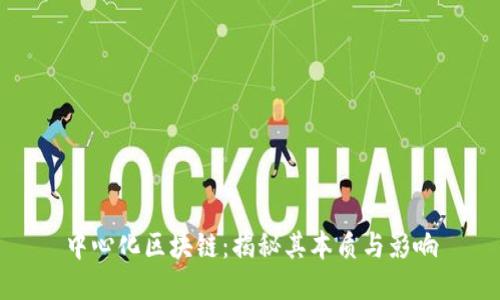 中心化区块链：揭秘其本质与影响