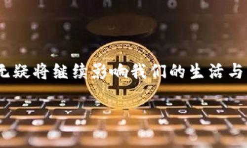 玩区块链的信仰：数字时代的革命与信念

在当今信息化社会，区块链技术正如一阵狂风，席卷着各行各业，成为了人们热议的话题。然而，对于许多人来说，“玩区块链的信仰”并不仅仅是对技术本身的追随，更是一种独特的生活态度与价值观。这个信仰在某种程度上代表了一种对未来的憧憬和探索，也是一种对现有体系的反思与挑战。那么，究竟什么是“玩区块链的信仰”？

信仰的根基：去中心化的理想

在讨论“玩区块链的信仰”之前，我们首先需要理解区块链技术的核心理念——去中心化。传统的金融和社交系统往往依赖于中介机构，而区块链则致力于消除这些中介，让每个参与者都能够直接沟通交易。在这个过程中，区块链建立了一种信任机制，所有参与者可以在没有中央权威的情况下安全交易。这种理想吸引了无数追随者，他们渴望一种更加开放、公平和透明的社会。

信仰的情感：理想主义与乌托邦

许多“玩区块链”的人，除了关注技术本身，更是被其背后的理念所吸引。在他们心中，区块链不仅是财富的象征，还是实现社会变革的重要工具。这种信仰往往与一种理想主义的情感相结合，追求着一个更美好的未来。在这个美好的未来中，人们能够摆脱金融危机、腐败和不公，与世界分享数字经济的成果。

信仰的实践：参与与建设

区块链的信仰不仅体现在口号和理论中，更在于实际的参与和建设。越来越多的人通过购买加密货币，投资相关项目，甚至参与开发区块链应用来表达自己的信仰。这些人也被称为“持信者”，他们认为自己的行动不仅是在追求个人利益，更是在推进一种社会运动。

信仰的挑战：理性与风投

虽然“玩区块链的信仰”充满激情与理想，但面对市场的波动和技术的复杂性，持信者们也面临着诸多挑战。投资区块链项目的风险是显而易见的，许多项目在实际操作中并没有实现其理想。与此同时，金融监管的加强也让这一领域充满了不确定性。在理想与现实的交锋中，许多人不得不反思自己的信仰。

为何“玩区块链的信仰”在当下如此流行？

在如今这个信息大爆炸的时代，快速的交易与分享已成为生活常态。区块链作为一种新兴技术，正是对这种快速变化的回应。许多人相信，区块链能够提供一个理想的解决方案，不仅能降低交易成本，还是对传统金融体系的一种颠覆。在此背景下，越来越多的人选择加入这个“信仰”。

相关问题一：区块链如何影响金融系统的未来？

区块链的影响力不仅限于某个小圈子的信仰，它逐渐渗透到金融系统的各个层面。依靠区块链的去中心化特性，传统银行的作用可能会被削弱，银行本身也在探索如何利用区块链技术来自身的服务。例如，很多银行开始合作开发区块链平台，提高跨境支付的效率。此外，区块链的透明性能够有效减少欺诈行为，提高客户的信任感。

相关问题二：玩区块链的信仰如何形成社群文化？

随着“玩区块链的信仰”不断壮大，相关的社群也随之形成。这些社群由热爱技术的开发者、热情的投资者、以及对区块链理念感兴趣的普通人组成。社群中，人们分享经验、讨论技术、交流投资策略，形成了一种浓厚的文化氛围。而这种文化不仅体现在在线论坛和社交媒体上，还在各类区块链会议、Meetup等活动中得以延续与发展。

在这些社群中，理想与信念被不断地加强和传播，许多人通过参与讨论和合作，发展出了深厚的友谊和理解。这种文化使得“玩区块链的信仰”不再是个体的追求，而是一场关于未来的共同探索。

结语：信仰与未来的探索之路

无论从技术还是哲学的角度来看，“玩区块链的信仰”都值得我们深入思考。它不仅仅是对一种技术的追逐，更是对价值观和社会发展的反思。在长久未来的发展中，这种信仰无疑将继续影响我们的生活与思维方式。区块链的信仰，是一种连接、坚持与探索未来的无形纽带，正如浪潮般席卷而来，未来又将如何演变，值得我们继续关注和参与。

玩区块链的信仰：数字时代的革命与信念