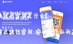 区块链的密钥是什么？详解区块链密钥：安全与