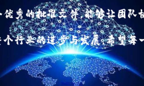 什么是区块链项目批准文件？

在区块链行业中，项目批准文件是一项非常重要的文档，它不仅仅是一个普通的文件，而是一个项目能够开始、获批并执行的基础。想象一下，你在策划一个派对，会提前写下邀请函、预算计划，还有活动流程，这些就是你的批准文件。在区块链的世界里，项目批准文件也是如此，它能确保每个人对项目的目标、需求和责任都有清晰的理解。

具体来说，区块链项目批准文件通常包括以下几部分内容：项目的背景信息、项目的目标、预期的收益、预算计划、参与者的角色和责任、可能遇到的风险以及如何管理这些风险等。通过这些内容，项目的各方，包括开发团队、投资者、监管机构等，能清晰了解到项目的全貌，避免在后续的执行中出现误解或争议。

为何区块链项目批准文件如此重要？

区块链技术以其去中心化、透明和安全的特性，吸引了众多投资者和企业的关注。然而，正因为它的复杂性和创新性，如何有效沟通项目的目标和方法，就显得尤其重要。批准文件在这里发挥了不可或缺的作用。

首先，项目批准文件帮助团队成员明确目标。在一个区块链项目中，团队常常由来自不同背景的专家组成，比如技术开发人员、市场营销人员、法律顾问等。每个人的专业角度不同，容易导致对项目的理解出现偏差。而批准文件就像一个导航图，让所有人朝着同一个目标前进。

其次，这个文档提供了一个标准化的评估框架。无论是投资者、顾客还是合作伙伴，他们都希望能够了解一个项目的具体情况，评估其价值和潜在风险。项目批准文件通过清楚的指标和计划，帮助各方做出更好的决策，增强了项目的可信度。

另外，批准文件还具备法律价值。在某些情况下，这个文件甚至可以作为法律依据，来保护各方的权益。当项目遇到问题时，拥有明确的批准文件可以帮助各方厘清责任和义务，避免不必要的法律纠纷。

区块链项目批准文件的内容详解

那么，一个合格的区块链项目批准文件应该包含哪些具体内容呢？以下是一些关键元素：

h41. 项目简介/h4
这一部分地描述项目的基本情况，包括项目名称、性质、目的等。通过这部分内容，读者可以对整个项目有一个概括性的理解。

h42. 项目目标和愿景/h4
明确项目的目标是什么，比如解决什么问题，满足什么市场需求，以及未来的愿景。这一部分能够帮助团队保持专注，确保所有的工作都围绕着核心目标进行。

h43. 项目实施方案/h4
具体的实施规划是指项目将如何进行，步骤是什么，包含什么样的技术方案。一般来说，区块链项目需要说明技术架构、智能合约设计及其功能、数据安全措施等。

h44. 预算和资金需求/h4
展现项目的财务规划，包括资金的使用计划、预算分配、预期的收入及支出，这对投资者非常重要，可以帮助他们评估项目的可持续性。

h45. 团队角色和责任/h4
列出参与项目的团队成员、各自的职责以及他们的背景，这能明确每个人在项目中的角色，有助于保持团队的协作。

h46. 风险管理/h4
识别项目可能面临的风险，并提出相应的管理措施。这些风险可以是技术风险、市场风险、法律风险等。一个优秀的项目批准文件不仅能提供机会，还能给出应对风险的战略。

如何撰写一个优秀的区块链项目批准文件？

撰写区块链项目批准文件的时候，需要考虑多个方面，以确保内容的完整性与有效性。以下是一些实用的撰写技巧：

h41. 语言简洁清晰/h4
避免使用过于复杂或专业化的术语，以便更多的人能够理解。使用简单、直接的语言能够帮助读者更快抓住重点。

h42. 逻辑性强/h4
内容要有条理，从宏观到微观逐步深入，让读者能够顺畅跟随思路。同时，可以使用图表、流程图等方式增加可视化，帮助理解。

h43. 具体数据支撑/h4
使用数据和实例来支持你的论点，可以使文件更具权威性。例如，市场调研数据显示该项目有怎样的潜在市场等。

h44. 定期更新/h4
区块链技术发展迅速，因此项目批准文件也应随着项目的进展而周期性更新，确保其信息的时效性和相关性。

与区块链项目批准文件相关的问题

h4问题1：如何评估项目批准文件的质量？/h4
评估一个区块链项目批准文件的质量，可以从几个维度进行分析。

首先，内容的全面性是衡量一个批准文件质量的重要标志。它是否涵盖了项目的所有核心部分，如目标、实施方案、预算和风险管理等？如果缺少关键细节，这可能会让投资者和团队对项目产生疑惑。

其次，逻辑的清晰和条理性也是重要因素。好的批准文件应该能够让读者快速理解项目的全貌，而不是让他们在复杂的表述中迷失。如果逻辑混乱，信息堆砌不成体系，便会造成读者的疲惫感甚至失去阅读兴趣。

再次，支持数据和实例的使用，可以增强文件的说服力。没有数据支撑的项目说辞，往往难以赢得人心。比如，若项目声称有巨大的市场潜力，理应提供相关行业的数据来佐证，这样才能让投资者信服。

最后，语言表达的准确性和专业性，也是评估的重要方面。避免使用模糊的、含糊的表述，确保所有的点都能清晰地传达。这不仅有助于评估机构或投资者理解项目，也减少了未来执行中的误解的可能性。

h4问题2：项目批准文件对于后来融资的影响有多大？/h4
项目批准文件对于后续的融资往往会产生显著影响。首先，一个完善且清晰的文件能够吸引投资者的注意。在众多项目中，优质的批准文件往往能帮助项目脱颖而出，因为它展示了项目的深思熟虑和专业性。投资者通常更倾向于选择那些具备清晰目标和可行性方案的项目。

其次，项目批准文件也是融资谈判的重要工具。它清晰地列出项目目标、预算需求和资金用途等，能够帮助项目方与投资者进行有效沟通，使得谈判过程更加顺畅，提升了融资的成功率。

最后，良好的项目批准文件能建立起项目的信誉。投资者对项目的信心往往来源于对文件的信任。无论是在初步投资还是后续融资的过程中，能够展现透明度和专业性的项目，往往能够更容易获得资金支持。

结语

总结来说，区块链项目批准文件在项目的全生命周期中扮演着至关重要的角色。它不仅是项目能够顺利开展的基础，更是实现目标的重要工具。撰写一个优秀的批准文件，能够让团队协调合作，吸引投资者，降低项目风险，从而为项目的成功奠定坚实的基础。

作为区块链行业的一员，我们每一个人都应该重视项目批准文件的撰写与维护。通过不断完善这一文件，我们不仅可以提升项目的成功几率，还能推动整个行业的进步与发展。希望每一个区块链项目都能在这个快速发展的时代中找到属于自己的位置，创造出更多的价值！

优质区块链项目批准文件的重要性与撰写指南