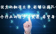 什么是区块链项目批准文件？在区块链行业中，