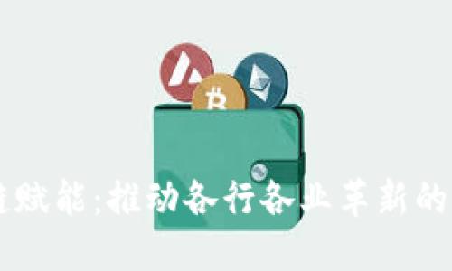 区块链赋能：推动各行各业革新的新动力