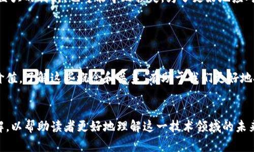 在数字货币和区块链领域中，