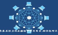 2023年最具潜力的区块链十大专用币，助你绝对不