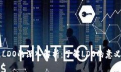 区块链LDO的深入解析：了解LDO的意义和应用