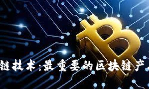 揭秘区块链技术：最重要的区块链产品是什么？