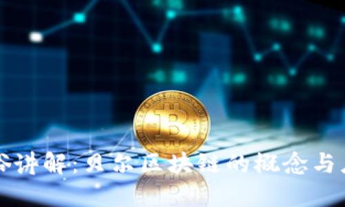 通俗讲解：贝尔区块链的概念与应用