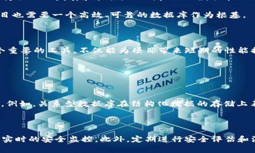 区块链项目DB重构的定义与重要性

在区块链的世界里，DB重构是一个非常关键的概念。“DB”指的是数据库，而“重构”则意味着对现有数据库的重新设计与。在区块链项目中，数据库的重构通常涉及到对数据存储方式、数据结构与数据访问方式的全面审视，以确保系统能够高效地运行并适应不断变化的需求。

随着区块链技术的日益成熟，很多项目在早期阶段可能采用了一些临时解决方案。这些初期的架构往往在性能和安全性上存在诸多不足。因此，进行DB重构，可以帮助项目团队这些不足之处，使得区块链的各项功能更加流畅、安全。

为什么要进行DB重构？

首先，区块链项目往往会随着时间推移而发生变化，用户需求和市场环境也在不断演变。如果早期的数据库设计无法满足新的需求，或者数据量增加导致的性能瓶颈，就需要进行DB重构。

其次，随着区块链技术的更新，新的工具和技术不断涌现。对旧有数据库结构进行重构，不仅可以整合这些新技术，还能提高整体的安全性和可扩展性。这对于希望在竞争中脱颖而出的区块链项目团队来说，是至关重要的。

DB重构的具体步骤

实施DB重构并不是一个简单的过程，通常需要经过几个重要步骤：

1. **需求分析**：与团队中的开发人员、产品经理和运营团队紧密协作，深入理解当前数据库存在的瓶颈，以及业务的长期发展需求。

2. **设计新架构**：根据需求分析的结果，进行新数据库架构的设计。这可能涉及到数据模型的变化、存储引擎的选择以及数据的迁移策略等。

3. **实施与测试**：在确保新架构理论上合理之后，接下来就是实施阶段。包括构建新的数据库、将数据从旧数据库迁移到新架构中，并进行全面的功能测试和性能测试，确保一切运行正常。

4. **上线与监控**：最终，在测试无误后，可以将新架构投入生产，并持续监控其性能表现，根据实际运行情况进行必要的调整和。

DB重构的挑战与解决方案

尽管DB重构可以带来诸多好处，但在实施过程中常常会遇到一些挑战：

1. **数据丢失风险**：在迁移过程中，数据的安全性问题是不容忽视的。可以采取备份策略，将现有数据完整备份，再进行数据迁移，以防万一。

2. **时间成本**：DB重构通常需要大量的时间和人力。团队可以通过制定详细的项目计划与时间表来降低时间成本，同时在不影响业务的情况下逐步推进。

3. **团队的抵触情绪**：因为重构意味着变化，团队成员可能会对新技术或新流程感到不适应。此时，团队内部的沟通以及适当的培训将显得尤为重要。

DB重构如何影响区块链项目的未来

成功的DB重构可以极大地提升区块链项目的可持续性。随着用户数量和交易量的不断增加，一个高效的数据库架构将能够支持项目的发展和扩张。而且，良好的数据管理还可以帮助团队发挥更高的创新能力，助力项目的下一步拓展，无论是新功能的上线，还是满足合规要求等。

总之，DB重构不仅是技术上的改进，更是项目生存和发展的保障。正如一棵大树需要根基稳固的土壤才能生存一样，区块链项目也需要一个高效、可靠的数据库作为根基。

总结：DB重构与区块链项目的发展展望

随着区块链技术的发展与应用的深化，如何有效地管理和数据，将是每一个区块链项目团队必须面对的挑战。DB重构作为一个重要的工具，不仅能为项目带来短期的性能提升，更有助于长期的发展与创新。在未来的日子里，如何科学地进行DB重构，将直接影响到区块链项目的成败与否。

相关问题

h41. 在DB重构中，如何选择合适的数据库技术？/h4

对于选择合适的数据库技术，团队需要考虑多个因素，包括项目的规模、数据类型、读写性能等。不同的数据库有其适用的场景。例如，关系型数据库在结构化数据的存储上表现良好，而 NoSQL 数据库更适合处理大量非结构化数据。在选择时，团队还需考虑未来的扩展性以及技术团队的熟悉程度。

h42. DB重构后的数据安全问题如何保障？/h4

数据安全是技术团队在进行DB重构时不可忽视的方面。确保数据安全的措施包括对数据进行加密存储、严格的权限管理以及实时的安全监控。此外，定期进行安全评估和漏洞测试也是确保数据安全的重要方法。通过综合运用这些措施，项目团队可以大大提升数据库的安全性。