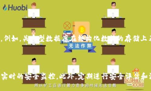 区块链项目DB重构的定义与重要性

在区块链的世界里，DB重构是一个非常关键的概念。“DB”指的是数据库，而“重构”则意味着对现有数据库的重新设计与。在区块链项目中，数据库的重构通常涉及到对数据存储方式、数据结构与数据访问方式的全面审视，以确保系统能够高效地运行并适应不断变化的需求。

随着区块链技术的日益成熟，很多项目在早期阶段可能采用了一些临时解决方案。这些初期的架构往往在性能和安全性上存在诸多不足。因此，进行DB重构，可以帮助项目团队这些不足之处，使得区块链的各项功能更加流畅、安全。

为什么要进行DB重构？

首先，区块链项目往往会随着时间推移而发生变化，用户需求和市场环境也在不断演变。如果早期的数据库设计无法满足新的需求，或者数据量增加导致的性能瓶颈，就需要进行DB重构。

其次，随着区块链技术的更新，新的工具和技术不断涌现。对旧有数据库结构进行重构，不仅可以整合这些新技术，还能提高整体的安全性和可扩展性。这对于希望在竞争中脱颖而出的区块链项目团队来说，是至关重要的。

DB重构的具体步骤

实施DB重构并不是一个简单的过程，通常需要经过几个重要步骤：

1. **需求分析**：与团队中的开发人员、产品经理和运营团队紧密协作，深入理解当前数据库存在的瓶颈，以及业务的长期发展需求。

2. **设计新架构**：根据需求分析的结果，进行新数据库架构的设计。这可能涉及到数据模型的变化、存储引擎的选择以及数据的迁移策略等。

3. **实施与测试**：在确保新架构理论上合理之后，接下来就是实施阶段。包括构建新的数据库、将数据从旧数据库迁移到新架构中，并进行全面的功能测试和性能测试，确保一切运行正常。

4. **上线与监控**：最终，在测试无误后，可以将新架构投入生产，并持续监控其性能表现，根据实际运行情况进行必要的调整和。

DB重构的挑战与解决方案

尽管DB重构可以带来诸多好处，但在实施过程中常常会遇到一些挑战：

1. **数据丢失风险**：在迁移过程中，数据的安全性问题是不容忽视的。可以采取备份策略，将现有数据完整备份，再进行数据迁移，以防万一。

2. **时间成本**：DB重构通常需要大量的时间和人力。团队可以通过制定详细的项目计划与时间表来降低时间成本，同时在不影响业务的情况下逐步推进。

3. **团队的抵触情绪**：因为重构意味着变化，团队成员可能会对新技术或新流程感到不适应。此时，团队内部的沟通以及适当的培训将显得尤为重要。

DB重构如何影响区块链项目的未来

成功的DB重构可以极大地提升区块链项目的可持续性。随着用户数量和交易量的不断增加，一个高效的数据库架构将能够支持项目的发展和扩张。而且，良好的数据管理还可以帮助团队发挥更高的创新能力，助力项目的下一步拓展，无论是新功能的上线，还是满足合规要求等。

总之，DB重构不仅是技术上的改进，更是项目生存和发展的保障。正如一棵大树需要根基稳固的土壤才能生存一样，区块链项目也需要一个高效、可靠的数据库作为根基。

总结：DB重构与区块链项目的发展展望

随着区块链技术的发展与应用的深化，如何有效地管理和数据，将是每一个区块链项目团队必须面对的挑战。DB重构作为一个重要的工具，不仅能为项目带来短期的性能提升，更有助于长期的发展与创新。在未来的日子里，如何科学地进行DB重构，将直接影响到区块链项目的成败与否。

相关问题

h41. 在DB重构中，如何选择合适的数据库技术？/h4

对于选择合适的数据库技术，团队需要考虑多个因素，包括项目的规模、数据类型、读写性能等。不同的数据库有其适用的场景。例如，关系型数据库在结构化数据的存储上表现良好，而 NoSQL 数据库更适合处理大量非结构化数据。在选择时，团队还需考虑未来的扩展性以及技术团队的熟悉程度。

h42. DB重构后的数据安全问题如何保障？/h4

数据安全是技术团队在进行DB重构时不可忽视的方面。确保数据安全的措施包括对数据进行加密存储、严格的权限管理以及实时的安全监控。此外，定期进行安全评估和漏洞测试也是确保数据安全的重要方法。通过综合运用这些措施，项目团队可以大大提升数据库的安全性。