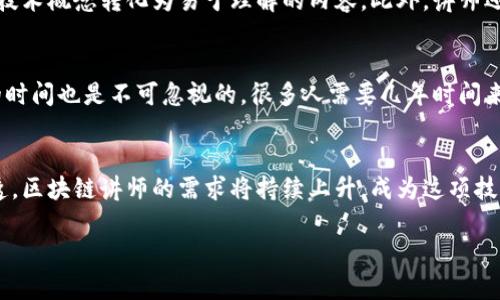 区块链讲师是什么这个话题引起了很多人的关注，尤其是在当今数字经济快速发展的背景下。随着区块链技术的普及，各类专业培训课程层出不穷。一些人对“区块链讲师”这一职业有着许多疑问，比如他们到底负责什么工作，怎样成为一名优秀的讲师等。本文将为大家详细解析这一职业，并结合相关的问题展开讨论。

什么是区块链讲师
区块链讲师是一位专注于区块链技术及应用的教育工作者，他们的主要职责是向学生或职业人士传授区块链相关知识。这些讲师不仅要深入了解区块链的基本理论，还需要洞悉这个技术在现实生活中的应用实例。他们可能在高校、培训机构、在线学习平台或者企业内部进行授课。

在授课过程中，区块链讲师需要用的语言将复杂的技术概念简化，帮助听众更好地理解。比如，把“去中心化”的概念通过生活中的例子来解释，使人们更容易接受区块链这种新兴技术。同时，他们也会通过项目案例分析、互动讨论等方法，激发学员的学习兴趣，鼓励他们思考和实践。

区块链讲师的工作内容
作为一名区块链讲师，他们的工作内容可以多种多样，主要包括：

ul
    li设计课程大纲：制定针对不同学员的课程内容和进度，包括基础知识、实用技术、案例分析等。/li
    li授课：通过面对面授课、在线课堂、研讨会等多种形式进行知识的传授。/li
    li解答问题：在授课过程中，及时解答学员提出的疑问，帮助他们深入理解课程内容。/li
    li编写教材：根据课程需要，撰写或修订教材，包括理论知识、习题、案例等。/li
    li组织实践活动：安排相关的实习项目，让学员们在真实环境中应用所学知识。/li
/ul

为什么选择成为区块链讲师
选择成为区块链讲师的原因有很多，以下是一些常见的动机：

ul
    li热爱区块链技术：许多区块链讲师都是对这项技术充满热情的人，他们希望通过传授知识来推广这一革命性的技术。/li
    li教育事业的价值：他们认为教育能够改变生活，帮助更多人掌握新技能，从而在职业生涯中取得成功。/li
    li可观的职业前景：随着区块链技术的迅猛发展，市场对专业人才的需求持续增加，区块链讲师的职业也变得越来越受欢迎。/li
    li灵活的工作方式：许多区块链讲师可以选择兼职或全职，线上或线下授课，使得这一职业更具灵活性。/li
/ul

如何成为一名区块链讲师
许多想要成为区块链讲师的人可能会好奇，需要具备哪些条件。以下是一些建议：

ul
    li掌握扎实的区块链知识：无论你是自学还是参加培训课程，都要理解区块链的基本原理和技术。/li
    li获取相关认证：如有可能，考取一些区块链专业认证，这些都能增强你的可信度。/li
    li积累实际经验：最好能有一些区块链项目的实战经验，这会使你的知识更加立体。/li
    li提升演讲能力：一个好的讲师必须具备良好的沟通技巧和演讲能力，你可以通过参加一些公众演讲课程来提高这些技能。/li
    li建立人际网络：参加行业的会议、研讨会，结交行业内的优秀人才，有助于提升你的知名度。/li
/ul

区块链讲师面临的挑战
尽管成为区块链讲师的前景看似光明，但他们在工作过程中也会面临一些挑战：

ul
    li知识更新迅速：区块链技术还在不断发展，讲师需要随时跟进最新动态，保持自己的知识更新。/li
    li学员水平参差不齐：在授课过程中，学员的基础不同，讲师需要不断调整自己的授课方式以满足不同学员的需求。/li
    li对新技术的消化：在教学中有时面临复杂的概念，讲师需要找到最佳的方法将这些概念简单明了地传达给学员。/li
/ul

结语
总之，区块链讲师这一角色在未来将变得日益重要。通过他们的知识传授，更多的人将能够理解并运用这一颠覆性技术，为自己的职业生涯增添光彩。如果你也对这个领域感兴趣，不妨努力向这一职业靠近，相信会有意想不到的收获。

相关问题

h41. 区块链讲师需要具备哪些技能？/h4
区块链讲师需要具备多种技能，这不仅限于区块链相关的技术知识。首先，讲师必须有扎实的区块链原理课程背景和相关的工作经验。其次，他们需要有良好的表达能力和教学技巧，能够将复杂的技术概念转化为易于理解的内容。此外，讲师还需要具备一定的互动能力，能够引导学员进行讨论并激发他们的学习兴趣。最后，终身学习和适应能力也是区块链讲师不可或缺的品质，因为这个领域在不断发展，讲师需要不断更新自己的知识。

h42. 成为区块链讲师的成本和投入有哪些？/h4
成为区块链讲师需要投入的成本和时间因人而异。首先，如果选择参加专业课程来系统学习区块链技术，需要支付一定的学费。此外，获取相关认证通常也需要费用。其次，讲师在实践中积累经验的时间也是不可忽视的，很多人需要几年时间来实战并熟悉相关项目。这样算下来，成为区块链讲师可能需要投入几千到几万不等的费用和数月到数年的时间。不过，这一投入在未来获得的职业回报与个人成就感是值得的。

总结
总的来说，区块链讲师这一职业的崛起反映了人们对区块链技术的认可与期望。在今后的发展中，区块链讲师不仅是知识的传播者，更是技术和应用的实操者。随着区块链技术不断向各行各业渗透，区块链讲师的需求将持续上升，成为这项技术的引领者也是一种时代赋予我们的责任。

区块链讲师：理解与职业发展探讨