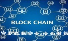 区块链如何守护数据安全：全面解析与应用前景