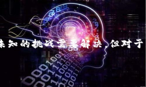 区块链核心机理是一个相对复杂但又极其重要的概念，它把许多现代技术的理论变成了实践。为了帮助你理解这一概念，我们将从几个方面来详细解释，包括区块链的基础概念、它的工作原理、主要特征和应用场景等。

什么是区块链？

区块链是一种去中心化的分布式账本技术，它通过网络中的多个节点共同维护数据，确保数据的安全性和透明性。每当一个新的交易发生时，这个交易就会被打包成一个数据块，并通过密码学方法确保数据的完整性。随后，块会被添加到已有的数据链中，形成一个连续的数据序列。这种技术的核心就是其不可篡改性和透明性，确保每个人都可以查看到过去的数据，但无法随意更改。

区块链的核心机理

区块链的核心机理主要包括以下几个方面：

h41. 分布式存储/h4

区块链的第一大特点是数据的分布式存储。与传统的集中式数据库不同，区块链将数据存储在多台计算机上，每个节点都持有一份完整的数据副本。这意味着即使其中某些节点出现故障，整个系统依然能够正常运行。

h42. 密码学技术/h4

数据的安全性由密码学技术保障。每个交易都需要通过哈希函数进行加密，生成一个唯一的数字指纹。这种加密方式确保了任何人都无法篡改区块中的信息，因为一旦信息被改动，哈希值也会随之变化，导致后续所有区块的哈希值失效。

h43. 共识机制/h4

共识机制是指网络中节点达成一致的方法。为了防止双重支付和恶意行为，区块链采用了不同的共识算法，如工作量证明（PoW）、权益证明（PoS）等。只有经过网络大多数节点验证通过的交易，才能被添加到区块链中。

h44. 不可篡改性/h4

一旦数据被写入区块链，就不可随意修改或删除。这使得区块链在很多需要数据透明和可追溯的应用场景中变得尤为重要，比如金融交易、供应链管理等。

区块链的主要特征

h41. 透明性/h4

由于区块链的每一个数据块都是公开可审计的，任何人都可以查看交易记录，增强了系统的透明度。这在很多需要信任的场合提供了保障。

h42. 安全性/h4

得益于密码学技术，区块链极大地提高了数据的安全性。由于数据存储在多个节点上，即使某个节点遭到攻击，整个网络的数据也不会受到影响。

h43. 去中心化/h4

区块链消除了对中介的依赖，使得交易过程更加高效。例如，在传统的跨境支付中，涉及银行、汇款公司等中介，而区块链能够通过智能合约直接完成交易，降低了成本和时间。

区块链的应用场景

h41. 金融领域/h4

区块链在金融领域中的应用已经相对成熟，如比特币、以太坊等数字货币。它们使得用户可以直接进行点对点的交易，消除传统银行的手续费。

h42. 供应链管理/h4

通过区块链技术，供应链中的每一个环节都可以被追溯和验证，这对于打击假货、提高透明度等有着显著的作用。

h43. 智能合约/h4

智能合约是自动执行的合约，通过区块链技术确保合约的执行不依赖第三方。例如，在房产交易中，交易双方可以通过智能合约完成交易，而不需要中介。

h44. 数字身份/h4

区块链可以用于创建不可篡改的数字身份，用户可以自主掌控自己的信息，并在需要的场合提供访问权限，保护隐私的同时避免身份盗用。

常见问题

h41. 区块链是否会取代传统的数据库？/h4

区块链和传统数据库各有优缺点。区块链在数据安全性和透明性方面有显著优势，但对于大规模数据的处理效率可能较低。因此，在某些场景下，传统数据库可能会更合适，尤其是对于需要高频并发读写的应用。而在需要高度安全和透明的场合，区块链的优势则不言而喻。

h42. 区块链的未来发展趋势是什么？/h4

区块链技术正处于快速发展阶段。未来，随着更多行业开始探索区块链的潜能，我们可能会看到以下几个趋势：首先，越来越多的企业将尝试将区块链技术与人工智能、大数据等技术结合，实现更高效的应用；其次，行业标准的制定将加速区块链的规范化发展，例如在金融监管、数据隐私等方面。此外，随着技术的成熟和应用场景的扩大，区块链服务的成本将逐渐降低，普通消费者将能更方便地使用这项技术。

结尾

区块链核心机理的理解为我们探索这一新兴技术打下了基础。从分布式存储到密码学的运用，再到其去中心化的特性，区块链正以其独特的方式改变着我们生活的方方面面。虽然还有很多未知的挑战需要解决，但对于那些希望在数字化时代保持竞争力的个人和企业来说，熟悉并掌握这一技术将是未来的必然选择。

在理解区块链核心机理的基础上，我们有必要关注其应用的实际成效和未来的发展，带着这样的思考，我们将能够更好地拥抱未来的技术变革。