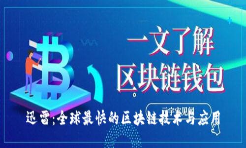 迅雷：全球最快的区块链技术与应用