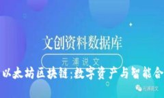 深入了解以太坊区块链：数字资产与智能合约的