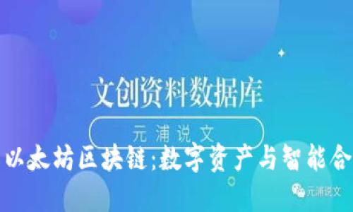 深入了解以太坊区块链：数字资产与智能合约的革命
