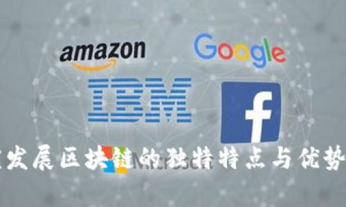 重庆发展区块链的独特特点与优势分析