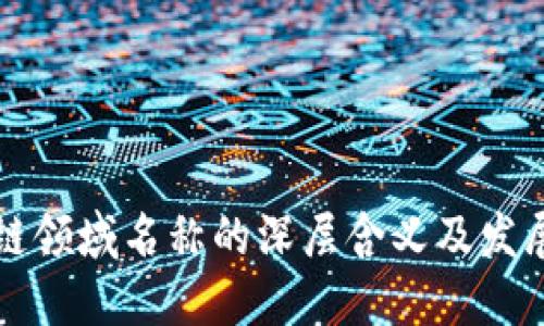 区块链领域名称的深层含义及发展趋势