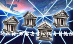 区块链中的机构：理解去中心化与传统组织的融