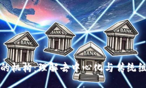 区块链中的机构:理解去中心化与传统组织的融合