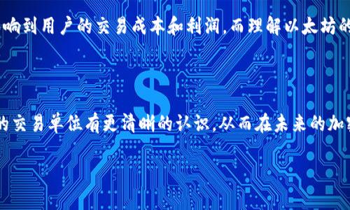 区块链t是什么单位

在区块链和加密货币的世界中，单位是一个非常重要的概念。不同的加密货币有各自独特的单位来衡量价值和交易。比如比特币的单位是“比特币”，以太坊则使用“以太”。那么，区块链中的“t”又代表着什么呢？今天我们就来深入探讨一下区块链的单位以及它们的重要性。

什么是区块链中的单位？

在区块链的生态系统中，单位是用来表示资产或货币的基本标准。它决定了交易的量级与价值，帮助用户之间有效传递信息。例如，用户在交易时，需要清晰地表达自己想要交易多少，以便对方理解。在这个上下文中，“t”在不同的情况下可能代表不同的单位。

区块链中的“t”代表什么？

在区块链的术语中，“t”通常不是一个独立的单位。实际上，在不同的区块链平台中，“t”可能是指“吨”（ton）或是“时间”（time）等概念。尤其在新兴的区块链项目中，它们可能会创造出很多新的术语和单位。因此，当我们提到“t”时，需了解具体的上下文。

区块链单位的多样性

除了“t”，区块链中还有许多其他单位。例如：
ul
    li比特币（BTC）：这是比特币的基本单位，代表其最小的交易单位。一个比特币的价值因市场波动而变化。/li
    li以太（ETH）：以太坊的单位，用于衡量以太坊网络中的交易和计算资源。/li
    li莱特币（LTC）：类似于比特币的数字货币，但其产生速度更快。/li
    li链上数据单位（例如gas）：在以太坊中，gas是衡量执行交易所需计算资源的单位。/li
/ul

为什么了解区块链单位很重要？

在参与区块链交易和投资时，理解不同单位的意义至关重要。因为每种单位不仅影响到资金的转移，还可能影响到交易的费用和效率。例如，如果你不理解以太坊中的gas费用运作方式，当你进行交易时，可能会面临高昂的费用。此外，了解单位的含义还可以帮助用户更好地理解市场动态，制定更明智的投资决策。

结论

区块链中的单位至关重要，无论是用来衡量价值还是传达信息。在探索区块链及其单位时，我们需保持敏感和好奇，尤其在快速发展的行情中，理解这些概念会帮助我们在未来的投资中获得更好的回报。

相关问题探讨

1. 区块链中有哪些常见的交易单位，这些单位是如何产生和消耗的？

在区块链世界中，除了比特币和以太之外，还有许多其他交易单位。通常，这些单位都是基于其各自的区块链协议生成的。例如，比特币的挖矿过程会产生新的比特币，这些比特币会被网络的矿工使用和交易。以太坊网络使用的gas单位则是为了衡量处理交易所需的计算能力，这些gas会在执行合约或进行交易时消耗。了解这些单位如何运作，能够帮助我们在实际交易中做出明智的决策。

2. 在投资加密货币时，为什么理解区块链单位的波动性是重要的？

投资加密货币就像是一场赌局，它的波动性和不确定性更是令人担忧。理解不同单位的价值波动，可以让我们更好地预测市场走势。例如，比特币的价格在短时间内可能会剧烈波动，而这直接影响到用户的交易成本和利润。而理解以太坊的gas费用在网络繁忙时的变化，可以帮助交易者在合适的时机进行买卖，避免额外的交易费用。因此，理解区块链单位反映出的市场情绪和风险，将极大有助于提高我们的交易效率和投资回报。

总结

今天我们深入探讨了区块链的单位，特别是“t”的含义及其相关的重要性。区块链中的单位不仅是交易的基础，而且是用户理解市场、制定策略的关键工具。希望通过这篇文章，你能够对区块链的交易单位有更清晰的认识，从而在未来的加密货币投资中更加游刃有余。

深入理解区块链单位及其重要性