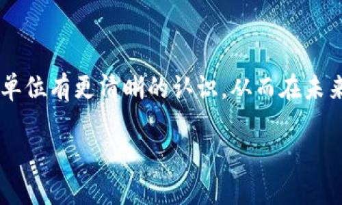 区块链t是什么单位

在区块链和加密货币的世界中，单位是一个非常重要的概念。不同的加密货币有各自独特的单位来衡量价值和交易。比如比特币的单位是“比特币”，以太坊则使用“以太”。那么，区块链中的“t”又代表着什么呢？今天我们就来深入探讨一下区块链的单位以及它们的重要性。

什么是区块链中的单位？

在区块链的生态系统中，单位是用来表示资产或货币的基本标准。它决定了交易的量级与价值，帮助用户之间有效传递信息。例如，用户在交易时，需要清晰地表达自己想要交易多少，以便对方理解。在这个上下文中，“t”在不同的情况下可能代表不同的单位。

区块链中的“t”代表什么？

在区块链的术语中，“t”通常不是一个独立的单位。实际上，在不同的区块链平台中，“t”可能是指“吨”（ton）或是“时间”（time）等概念。尤其在新兴的区块链项目中，它们可能会创造出很多新的术语和单位。因此，当我们提到“t”时，需了解具体的上下文。

区块链单位的多样性

除了“t”，区块链中还有许多其他单位。例如：
ul
    li比特币（BTC）：这是比特币的基本单位，代表其最小的交易单位。一个比特币的价值因市场波动而变化。/li
    li以太（ETH）：以太坊的单位，用于衡量以太坊网络中的交易和计算资源。/li
    li莱特币（LTC）：类似于比特币的数字货币，但其产生速度更快。/li
    li链上数据单位（例如gas）：在以太坊中，gas是衡量执行交易所需计算资源的单位。/li
/ul

为什么了解区块链单位很重要？

在参与区块链交易和投资时，理解不同单位的意义至关重要。因为每种单位不仅影响到资金的转移，还可能影响到交易的费用和效率。例如，如果你不理解以太坊中的gas费用运作方式，当你进行交易时，可能会面临高昂的费用。此外，了解单位的含义还可以帮助用户更好地理解市场动态，制定更明智的投资决策。

结论

区块链中的单位至关重要，无论是用来衡量价值还是传达信息。在探索区块链及其单位时，我们需保持敏感和好奇，尤其在快速发展的行情中，理解这些概念会帮助我们在未来的投资中获得更好的回报。

相关问题探讨

1. 区块链中有哪些常见的交易单位，这些单位是如何产生和消耗的？

在区块链世界中，除了比特币和以太之外，还有许多其他交易单位。通常，这些单位都是基于其各自的区块链协议生成的。例如，比特币的挖矿过程会产生新的比特币，这些比特币会被网络的矿工使用和交易。以太坊网络使用的gas单位则是为了衡量处理交易所需的计算能力，这些gas会在执行合约或进行交易时消耗。了解这些单位如何运作，能够帮助我们在实际交易中做出明智的决策。

2. 在投资加密货币时，为什么理解区块链单位的波动性是重要的？

投资加密货币就像是一场赌局，它的波动性和不确定性更是令人担忧。理解不同单位的价值波动，可以让我们更好地预测市场走势。例如，比特币的价格在短时间内可能会剧烈波动，而这直接影响到用户的交易成本和利润。而理解以太坊的gas费用在网络繁忙时的变化，可以帮助交易者在合适的时机进行买卖，避免额外的交易费用。因此，理解区块链单位反映出的市场情绪和风险，将极大有助于提高我们的交易效率和投资回报。

总结

今天我们深入探讨了区块链的单位，特别是“t”的含义及其相关的重要性。区块链中的单位不仅是交易的基础，而且是用户理解市场、制定策略的关键工具。希望通过这篇文章，你能够对区块链的交易单位有更清晰的认识，从而在未来的加密货币投资中更加游刃有余。

深入理解区块链单位及其重要性