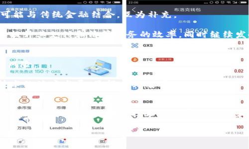 区块链金融技术是一个近年来备受关注的热点话题，它结合了区块链技术与金融行业的实际应用，正在不断改变我们对于传统金融的理解和操作模式。那么，什么是区块链金融技术呢？让我们深入探讨这个领域的相关内容。

什么是区块链？
在了解区块链金融技术之前，我们首先要明确什么是区块链。区块链是一种分布式的数字账本技术，能够透明、安全地记录和存储数据。它的独特之处在于去中心化，每一笔交易都需要经过网络中的多个节点确认，确保信息的真实性和不可篡改性。在这一系统中，每一个“区块”存储了一定数量的交易信息，而这些区块通过加密算法链接在一起，形成一条长长的“链”。

区块链金融技术的定义
简单来说，区块链金融技术是将区块链应用于金融业务的具体实践。它可以用来传统金融服务，如银行业务、支付清算、融资、资产管理等。通过区块链技术，金融公司能够提高交易的效率、降低成本，也能增强安全性。比如，通过智能合约的方式，可以自动执行合约条款，减少中介的角色，提升整个金融生态的透明度和信任度。

区块链金融技术的优势
1. **安全性高**：区块链技术的去中心化特性意味数据不存储在单一位置，威胁者很难进行大规模的攻击。同时，交易记录一旦上传到链上，就几乎不可能被篡改，确保了数据的完整性和安全性。

2. **降低成本**：通过减少中介环节，区块链可以显著降低金融交易的成本。传统金融交易往往需要多方验证和中介服务，而在区块链上，交易可以直接在有关方之间完成。

3. **提升交易效率**：传统金融交易通常需要数日才能完成，而通过区块链，交易可以在几秒钟内完成。比如，跨境汇款通过区块链技术，可以实时到账，极大地满足了现代社会快速的资金流动需求。

4. **透明度强**：所有的交易记录对所有参与者开放，任何人都可以查看交易的流向。这种透明度不仅增强了消费者的信任，也使得监管机构能够更轻松地监控金融市场的运作。

区块链金融技术的应用场景
区块链金融技术的应用场景非常广泛，以下是几个主要的应用领域：

1. **支付系统**：区块链可用于简化跨国支付，消除汇率损失，提高结算效率。不同的金融机构可以在区块链上直接进行交易，避免了繁琐的中介手续。

2. **智能合约**：通过区块链中的智能合约技术，可以实现自动化的金融交易，确保合约条款自动执行。这种技术优势使得借贷、保险等金融服务更加高效。

3. **数字资产管理**：越来越多的资产，如不动产、股票等，都可以通过区块链进行管理。这样，资产的交易变得更加透明，价值的确定也更加公正。

4. **去中心化金融（DeFi）**：去中心化金融是区块链金融的一项创新，它允许用户在没有中介的情况下进行借贷、交易等金融活动。这为用户提供了更多的选择和机遇，也打破了传统金融的垄断。

区块链金融技术的挑战
尽管区块链金融技术有着诸多的优势，但它在实际应用中也面临着若干挑战：

1. **监管问题**：由于区块链技术的去中心化特性，现有金融监管体系难以适应。这使得许多国家在制定相关法律法规时面临困难。

2. **技术瓶颈**：尽管区块链技术在不断进步，但仍存在如交易速度、可扩展性等技术瓶颈。金融机构如果要广泛采用，必须解决这些技术问题。

3. **安全隐患**：虽然区块链本身有高安全性，但在智能合约的编写和使用上如果出现漏洞，仍可能导致资产的丧失。此外，用户私钥的管理也是关键，若私钥丢失，将无法恢复资产。

关于区块链金融技术的两个常见问题
在对区块链金融技术有了一定了解后，很多人会产生以下问题：

问题一：区块链金融技术是否会取代传统金融机构？
这是一个非常常见的疑问。虽然区块链金融技术确实在一定程度上能够取代一些传统金融功能，但并不意味着传统金融机构会完全被取代。相反，区块链技术更可能与传统金融结合，互为补充。

传统金融机构拥有丰富的客户资源、市场经验以及完善的监管体系，区块链技术可以在其基础上，提供更加高效、安全的金融服务。比如，银行可以利用区块链技术提升其支付和清算服务的效率，同时继续发挥在信用评估、风险控制等方面的专业优势。

问题二：如何看待区块链的去中心化特性？
去中心化是区块链技术的核心特性，它意味着任何个体或机构都无法控制网络。这样的特性在某种程度上保障了用户的数据隐私和交易安全，降低了单点故障的风险。

然而，去中心化的特性也带来了监管的困扰。面对技术发展和业务模式的迅速变化，监管者可能会感到无所适从。因此，建立一个合适的监管框架，以指导区块链技术的健康发展，显得尤为重要。

总结
区块链金融技术作为一种崭新的金融形态，正在为我们的金融交易方式带来巨大的变革。它通过提高透明度、安全性和效率，促使传统金融行业进行数字化转型。然而，面对挑战，区块链技术仍需不断成熟和完善，尤其是在与传统金融的结合和监管方面。未来的金融世界，将是一个传统与创新共同交融的全新生态。

使用这种方法，区块链金融技术不仅仅是一个概念，更是一种对美好未来的展望。通过精心的设计与应用，区块链有可能帮助我们拥抱一个更透明、更高效的金融生态。