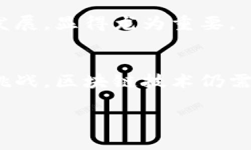 区块链金融技术是一个近年来备受关注的热点话题，它结合了区块链技术与金融行业的实际应用，正在不断改变我们对于传统金融的理解和操作模式。那么，什么是区块链金融技术呢？让我们深入探讨这个领域的相关内容。

什么是区块链？
在了解区块链金融技术之前，我们首先要明确什么是区块链。区块链是一种分布式的数字账本技术，能够透明、安全地记录和存储数据。它的独特之处在于去中心化，每一笔交易都需要经过网络中的多个节点确认，确保信息的真实性和不可篡改性。在这一系统中，每一个“区块”存储了一定数量的交易信息，而这些区块通过加密算法链接在一起，形成一条长长的“链”。

区块链金融技术的定义
简单来说，区块链金融技术是将区块链应用于金融业务的具体实践。它可以用来传统金融服务，如银行业务、支付清算、融资、资产管理等。通过区块链技术，金融公司能够提高交易的效率、降低成本，也能增强安全性。比如，通过智能合约的方式，可以自动执行合约条款，减少中介的角色，提升整个金融生态的透明度和信任度。

区块链金融技术的优势
1. **安全性高**：区块链技术的去中心化特性意味数据不存储在单一位置，威胁者很难进行大规模的攻击。同时，交易记录一旦上传到链上，就几乎不可能被篡改，确保了数据的完整性和安全性。

2. **降低成本**：通过减少中介环节，区块链可以显著降低金融交易的成本。传统金融交易往往需要多方验证和中介服务，而在区块链上，交易可以直接在有关方之间完成。

3. **提升交易效率**：传统金融交易通常需要数日才能完成，而通过区块链，交易可以在几秒钟内完成。比如，跨境汇款通过区块链技术，可以实时到账，极大地满足了现代社会快速的资金流动需求。

4. **透明度强**：所有的交易记录对所有参与者开放，任何人都可以查看交易的流向。这种透明度不仅增强了消费者的信任，也使得监管机构能够更轻松地监控金融市场的运作。

区块链金融技术的应用场景
区块链金融技术的应用场景非常广泛，以下是几个主要的应用领域：

1. **支付系统**：区块链可用于简化跨国支付，消除汇率损失，提高结算效率。不同的金融机构可以在区块链上直接进行交易，避免了繁琐的中介手续。

2. **智能合约**：通过区块链中的智能合约技术，可以实现自动化的金融交易，确保合约条款自动执行。这种技术优势使得借贷、保险等金融服务更加高效。

3. **数字资产管理**：越来越多的资产，如不动产、股票等，都可以通过区块链进行管理。这样，资产的交易变得更加透明，价值的确定也更加公正。

4. **去中心化金融（DeFi）**：去中心化金融是区块链金融的一项创新，它允许用户在没有中介的情况下进行借贷、交易等金融活动。这为用户提供了更多的选择和机遇，也打破了传统金融的垄断。

区块链金融技术的挑战
尽管区块链金融技术有着诸多的优势，但它在实际应用中也面临着若干挑战：

1. **监管问题**：由于区块链技术的去中心化特性，现有金融监管体系难以适应。这使得许多国家在制定相关法律法规时面临困难。

2. **技术瓶颈**：尽管区块链技术在不断进步，但仍存在如交易速度、可扩展性等技术瓶颈。金融机构如果要广泛采用，必须解决这些技术问题。

3. **安全隐患**：虽然区块链本身有高安全性，但在智能合约的编写和使用上如果出现漏洞，仍可能导致资产的丧失。此外，用户私钥的管理也是关键，若私钥丢失，将无法恢复资产。

关于区块链金融技术的两个常见问题
在对区块链金融技术有了一定了解后，很多人会产生以下问题：

问题一：区块链金融技术是否会取代传统金融机构？
这是一个非常常见的疑问。虽然区块链金融技术确实在一定程度上能够取代一些传统金融功能，但并不意味着传统金融机构会完全被取代。相反，区块链技术更可能与传统金融结合，互为补充。

传统金融机构拥有丰富的客户资源、市场经验以及完善的监管体系，区块链技术可以在其基础上，提供更加高效、安全的金融服务。比如，银行可以利用区块链技术提升其支付和清算服务的效率，同时继续发挥在信用评估、风险控制等方面的专业优势。

问题二：如何看待区块链的去中心化特性？
去中心化是区块链技术的核心特性，它意味着任何个体或机构都无法控制网络。这样的特性在某种程度上保障了用户的数据隐私和交易安全，降低了单点故障的风险。

然而，去中心化的特性也带来了监管的困扰。面对技术发展和业务模式的迅速变化，监管者可能会感到无所适从。因此，建立一个合适的监管框架，以指导区块链技术的健康发展，显得尤为重要。

总结
区块链金融技术作为一种崭新的金融形态，正在为我们的金融交易方式带来巨大的变革。它通过提高透明度、安全性和效率，促使传统金融行业进行数字化转型。然而，面对挑战，区块链技术仍需不断成熟和完善，尤其是在与传统金融的结合和监管方面。未来的金融世界，将是一个传统与创新共同交融的全新生态。

使用这种方法，区块链金融技术不仅仅是一个概念，更是一种对美好未来的展望。通过精心的设计与应用，区块链有可能帮助我们拥抱一个更透明、更高效的金融生态。