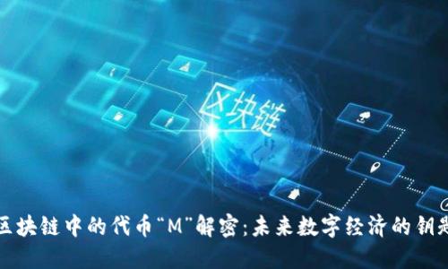 区块链中的代币“M”解密：未来数字经济的钥匙