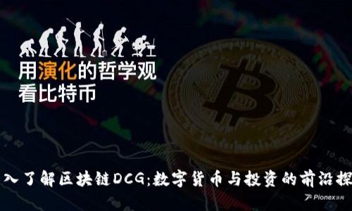 深入了解区块链DCG：数字货币与投资的前沿探索