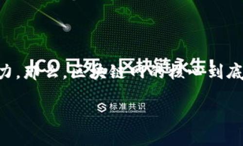 区块链网核心是什么？深度解读区块链的核心概念

在当今数字化时代，区块链技术逐渐成为了一个热门话题。它不仅在加密货币领域发挥着重要作用，更是各行各业数字转型的关键推动力。那么，区块链网的核心到底是什么？对于许多人来说，这可能是一个既复杂又陌生的概念，但通过简单易懂的方式，我们可以揭开它的面纱，逐步了解它的精髓所在。

深入解析：区块链网核心概念的关键特点