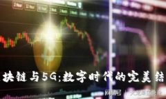 区块链与5G：数字时代的完美结合