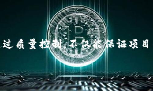 区块链QC的含义与重要性

在区块链的世界中，我们常常会听到“QC”这个术语，但很多人可能并不清楚它具体代表什么。实际上，“QC”在区块链领域通常指的是“Quality Control”，即质量控制。随着区块链技术的迅猛发展，从比特币到以太坊，再到各种新的去中心化项目，质量控制在这些项目的开发与运作中扮演着越来越重要的角色。

区块链QC：质量控制的重要性

那么，为什么在区块链业务中我们需要关注“质量控制”呢？这可以从几个方面来解释。首先，区块链技术本身就涉及到很多复杂的算法和协议。在这个过程中，任何一个小小的错误都可能导致整个系统的崩溃。特别是在金融、医疗等敏感行业，一旦出现质量问题，可能会对用户产生巨大的负面影响，甚至导致法律责任的追究。

其次，区块链作为去中心化的技术，其可信赖性和安全性至关重要。在没有中心化的管理和监控的情况下，通过严格的质量控制，可以确保区块链的运行是透明、稳健和可靠的。而这些特性恰恰是让区块链能够在社会中被广泛接受和使用的重要原因之一。

如何实现区块链QC

实现区块链质量控制主要有几个方法。其中之一是代码审核。开发团队应该定期对代码进行审查，确保每一行代码都符合质量标准。此外，进行压力测试也是一种有效的手段，这可以帮助开发者发现潜在的性能瓶颈和安全隐患。

还有，持续监控和及时反馈也是实施质量控制不可或缺的组成部分。通过实时监控，开发者可以快速识别和处理问题，确保区块链的健康运行。

区块链QC相关的问题

在讨论区块链质量控制时，有两个相关的问题值得深入探讨：

h41. 质量控制对区块链项目成功的重要性是什么？/h4
为了理解质量控制对区块链项目成功的影响，我们可以从几个方面进行分析。首先，质量控制可以提升信任度。在当前的加密货币和区块链环境中，信任度是用户选择一个项目的关键因素。当一个项目能够展示其质量控制措施时，用户会对其产生更多的信任。此外，这将有助于提升项目的品牌形象和市场竞争力。

其次，质量控制还可以提高效率。通过制定一系列规范的流程，开发团队可以减少重复劳动和错误的发生。例如，如果一个开发团队能够在代码开发阶段就发现并解决问题，那就可以避免后期更复杂、昂贵的错误修复。而这不仅节省了时间，更为项目节省了大量的资金投入。

h42. 现在有哪些工具可以帮助实现区块链QC？/h4
想要实现高效的质量控制，离不开一些专门的工具和平台。在这里，我们可以推荐几款当前流行的工具。

首先是Truffle，它是一个开发环境与测试框架，专门为以太坊区块链开发者设计的。开发者可以使用Truffle进行合约的编写、测试和部署，确保其质量。其次是Slither，一种用于Solidity合约的安全分析工具，可以帮助开发者快速识别潜在的安全漏洞。

最后，MythX也是一个很受欢迎的工具，它是一个全面的智能合约安全分析平台，能够提供代码的安全审计和质量控制。通过这些工具，开发团队可以更高效地进行质量控制工作，不断提升项目的安全性和可靠性。

总结

区块链QC，即质量控制，在区块链项目的成功与发展中不可或缺。随着技术的演进和应用的拓宽，选择适合的质量控制方式和工具显得尤为重要。通过质量控制，不仅能保证项目的安全性与可靠性，还能提高用户对项目的信任度，从而推动区块链技术的进一步普及与应用。

区块链QC：探索质量控制在区块链中的关键作用