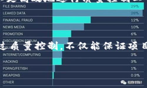 区块链QC的含义与重要性

在区块链的世界中，我们常常会听到“QC”这个术语，但很多人可能并不清楚它具体代表什么。实际上，“QC”在区块链领域通常指的是“Quality Control”，即质量控制。随着区块链技术的迅猛发展，从比特币到以太坊，再到各种新的去中心化项目，质量控制在这些项目的开发与运作中扮演着越来越重要的角色。

区块链QC：质量控制的重要性

那么，为什么在区块链业务中我们需要关注“质量控制”呢？这可以从几个方面来解释。首先，区块链技术本身就涉及到很多复杂的算法和协议。在这个过程中，任何一个小小的错误都可能导致整个系统的崩溃。特别是在金融、医疗等敏感行业，一旦出现质量问题，可能会对用户产生巨大的负面影响，甚至导致法律责任的追究。

其次，区块链作为去中心化的技术，其可信赖性和安全性至关重要。在没有中心化的管理和监控的情况下，通过严格的质量控制，可以确保区块链的运行是透明、稳健和可靠的。而这些特性恰恰是让区块链能够在社会中被广泛接受和使用的重要原因之一。

如何实现区块链QC

实现区块链质量控制主要有几个方法。其中之一是代码审核。开发团队应该定期对代码进行审查，确保每一行代码都符合质量标准。此外，进行压力测试也是一种有效的手段，这可以帮助开发者发现潜在的性能瓶颈和安全隐患。

还有，持续监控和及时反馈也是实施质量控制不可或缺的组成部分。通过实时监控，开发者可以快速识别和处理问题，确保区块链的健康运行。

区块链QC相关的问题

在讨论区块链质量控制时，有两个相关的问题值得深入探讨：

h41. 质量控制对区块链项目成功的重要性是什么？/h4
为了理解质量控制对区块链项目成功的影响，我们可以从几个方面进行分析。首先，质量控制可以提升信任度。在当前的加密货币和区块链环境中，信任度是用户选择一个项目的关键因素。当一个项目能够展示其质量控制措施时，用户会对其产生更多的信任。此外，这将有助于提升项目的品牌形象和市场竞争力。

其次，质量控制还可以提高效率。通过制定一系列规范的流程，开发团队可以减少重复劳动和错误的发生。例如，如果一个开发团队能够在代码开发阶段就发现并解决问题，那就可以避免后期更复杂、昂贵的错误修复。而这不仅节省了时间，更为项目节省了大量的资金投入。

h42. 现在有哪些工具可以帮助实现区块链QC？/h4
想要实现高效的质量控制，离不开一些专门的工具和平台。在这里，我们可以推荐几款当前流行的工具。

首先是Truffle，它是一个开发环境与测试框架，专门为以太坊区块链开发者设计的。开发者可以使用Truffle进行合约的编写、测试和部署，确保其质量。其次是Slither，一种用于Solidity合约的安全分析工具，可以帮助开发者快速识别潜在的安全漏洞。

最后，MythX也是一个很受欢迎的工具，它是一个全面的智能合约安全分析平台，能够提供代码的安全审计和质量控制。通过这些工具，开发团队可以更高效地进行质量控制工作，不断提升项目的安全性和可靠性。

总结

区块链QC，即质量控制，在区块链项目的成功与发展中不可或缺。随着技术的演进和应用的拓宽，选择适合的质量控制方式和工具显得尤为重要。通过质量控制，不仅能保证项目的安全性与可靠性，还能提高用户对项目的信任度，从而推动区块链技术的进一步普及与应用。

区块链QC：探索质量控制在区块链中的关键作用