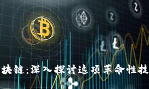 什么是区块链：深入探讨这项革命性技术的意义