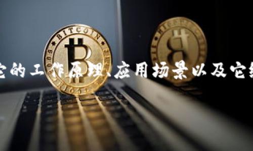 # 区块链平台是什么

区块链技术近年来在各个行业引发了巨大的关注和热议。那么，区块链平台到底是什么？它的工作原理、应用场景以及它给我们生活带来的改变又是什么呢？接下来，我们将深入探讨这个微妙而富有潜力的技术。

深入解析区块链平台的本质与应用场景