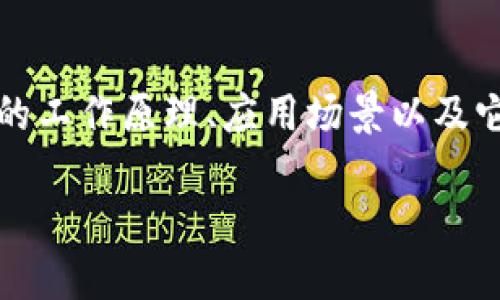 # 区块链平台是什么

区块链技术近年来在各个行业引发了巨大的关注和热议。那么，区块链平台到底是什么？它的工作原理、应用场景以及它给我们生活带来的改变又是什么呢？接下来，我们将深入探讨这个微妙而富有潜力的技术。

深入解析区块链平台的本质与应用场景