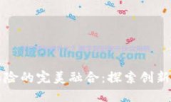 区块链与保险的完美融合：探索创新的未来形态