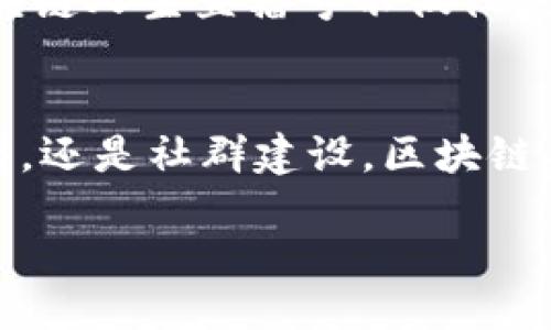 引言
如今，区块链技术正在迅速改变我们生活的方方面面，从金融到社交媒介再到信息存储，这一切都在悄然发生变革。而区块链人生直播号，作为一种新兴的直播形式，正以其独特的魅力吸引着越来越多的人。通过这种平台，用户不仅可以了解区块链相关的知识，还可以实时互动，融入到丰富多彩的数字社区中。那么，什么是区块链人生直播号呢？它如何改变我们的生活？接下来，我们将逐步揭开其神秘的面纱。

什么是区块链人生直播号？
区块链人生直播号可以理解为一个结合了区块链技术与实时直播的社交平台。在这个平台上，用户可以通过直播的形式与观众分享他们在区块链领域的经验、知识和见解。这不仅是一个社交互动的平台，更是一个分享知识与经验、建立社区和网络的地方。

这个直播号的内容可以非常丰富，从基础的区块链知识普及，到高端的技术讨论，甚至还有行业动态的实时分析。无论你是刚入门的小白，还是经验丰富的老手，都可以找到适合自己的内容。

区块链人生直播号的特色功能
区块链人生直播号并不仅仅是一个传统的直播平台，它还融入了许多区块链特有的元素。比如，用户可以通过参与直播与内容创作者互动，甚至用代币形式给予支持。同时，一些直播号还可能设置奖励机制，让观众通过互动获得数字资产。这些特点使得直播不再单向传播，而是形成了一个双向互动，甚至多向互动的生态系统。

如何参与区块链人生直播号？
参与区块链人生直播号并不复杂。首先，你需要下载相关的直播平台应用程序或访问其网站。注册一个账户后，你就可以浏览不同的直播号，选择感兴趣的主题进行观看。许多直播号会定期进行更新，因此你可以随时关注最新的直播动态。

在观看直播时，你可以通过评论区与其他观众互动，分享自己的看法和疑问。更进一步，有些直播号还允许观众进行语音或视频互动，让每个人都能成为内容的一部分。

区块链人生直播号对个人和社会的影响
随着区块链人生直播号的兴起，越来越多的人意识到区块链不仅仅是一个技术问题，它更是关乎未来生活与互动方式的革命。对于个人而言，通过这种新兴的直播号，人们能够快速获取最新的行业动态和专业知识，从而提高自身的职业竞争力。

而在更广泛的社会层面，区块链人生直播号促进了知识的传播与共享，打破了信息的壁垒。更多的人得以参与到区块链的讨论中，形成了一个更加开放的知识生态圈。

区块链人生直播号的未来发展趋势
展望未来，区块链人生直播号无疑将在信息传播、社区建设等方面发挥越来越大的作用。我们可以预见，更多的企业将会利用这种形式，进行市场推广、品牌建设等。同时，随着技术的发展，直播的内容质量和用户体验也将不断提升。

另一个值得关注的方面是，随着去中心化技术的不断进步，未来的区块链人生直播号可能会形成一个真正意义上的去中心化平台，用户可以拥有更多的主导权和选择权。这样的变化将使得区块链人生直播号不仅仅是一个信息发布平台，还是一个用户参与治理及决策的平台。

总结
总之，区块链人生直播号作为新时代的产物，展示了区块链技术与社交互动的完美结合。它不仅改变了我们的信息获取方式，更在潜移默化中推动了整个行业的进步。无论是个人成长、知识传播，还是社群建设，区块链人生直播号都在其中发挥着重要的作用。随着技术的不断进步和应用场景的不断扩展，相信这股热潮将在未来持续升温。

区块链人生直播号：颠覆你对知识分享的全部认知