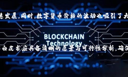 区块链下一个亿：揭开未来财富的新篇章

近年来，区块链技术以其去中心化和透明性的特性，改变了许多行业的面貌，成为了金融科技领域的重要推动力。而“区块链下一个亿”这一概念，正是指在未来的发展中，区块链技术所可能带来的新一轮财富增长或行业革命。它不仅仅是一个技术概念，更是全球经济格局变化的前兆。


  区块链下一个亿：预测未来财富的科技变革之路/  

相关关键词
 guanjianci 区块链技术, 财富增长, 创新投资, 数字资产/ guanjianci 

什么是“区块链下一个亿”？

“区块链下一个亿”这一说法可以理解为区块链技术将在未来为其从业者和投资者带来巨大的财富或价值增益。这不仅仅局限于数字货币的投资回报，更广泛地涵盖了各种行业应用，如供应链管理、金融服务、数字身份、智能合约等。随着越来越多的企业和机构开始应用区块链技术，我们可以期待看到一个更为透明、更为高效的商业生态系统。

区块链的魅力何在

区块链技术的核心在于其去中心化的特性，意味着没有单一的掌控者，所有的交易和数据都是由网络中的节点共同验证与维护。这一机制不仅提高了数据的安全性和透明度，还降低了交易成本与时间。

此外，智能合约的应用使得很多传统的商业模式得到了革命性的改进。比如在供应链管理中，各方可以通过区块链共享信息，实时追踪产品的来源和流向，减少了欺诈和错误的发生。而在金融领域，从跨境支付到贷款审批，区块链的应用使得交易变得更加顺畅和快速。

为何区块链下一个亿会成为热门话题

随着科技的进步，社会对于区块链的接受程度逐渐提高，相关行业也在不断发展。根据一些行业分析师的预测，未来几年内，区块链市场将会以惊人的速度增长，值得投资的项目层出不穷。“区块链下一个亿”正是对这一现象的反映，也将吸引大量投资者和创业者的关注。

区块链下一个亿可能会带来哪些机遇

1. **金融服务的革新**：区块链可以提供更为高效的支付与清算系统，尤其在跨境交易领域，能够大幅提高资金的流动速度，降低成本。

2. **数字资产的快速增长**：随着越来越多的传统资产如房地产、艺术品等在区块链上进行数字化，潜在的投资机遇将愈加丰富。

3. **产业链的透明化**：从农业到制造业，区块链能够帮助企业实现更高的透明度与追责机制，有效打击假冒伪劣产品。

4. **创新创业的热潮**：各类基于区块链的新兴项目和初创公司不断涌现，为创业者提供了丰富的舞台和机遇。

如何把握“区块链下一个亿”的机会？

面对区块链这一新兴领域，投资者和创业者应该保持敏锐的洞察力，主动学习与参与。

1. **学习基础知识**：了解区块链的基本原理与应用场景，关注相关的行业动态与技术发展。

2. **关注优质项目**：对市场上的各类区块链项目进行评估，寻找那些具备创新性及实际应用潜力的项目进行投资。

3. **建立网络关系**：加入区块链相关的社群与论坛，和志同道合的人士分享信息，相互交流。

4. **保持耐心与理性**：投资区块链可能会伴随着较大的波动，保持理性，切勿盲目跟风。

可能遇到的挑战

尽管区块链潜力巨大，但在实际应用中也面临许多挑战：

1. **技术门槛**：对于普通用户来说，理解区块链技术仍有一定难度，影响了其普及率。

2. **监管政策**：区块链的监管政策尚不明确，可能会给行业发展带来不确定性。

3. **安全问题**：尽管区块链本身具备较高的安全性，但仍面临如智能合约漏洞、网络攻击等潜在风险。

结束语

“区块链下一个亿”不仅是一个技术趋势，更是对未来生活与经济的深刻思考。通过理解这一概念，我们可以更好地把握科技发展的脉搏，抓住时代的机遇。无论是投资者还是创业者，拥抱区块链这一趋势，将有望迎接更加辉煌的未来。

相关问题探讨

h41. 区块链是否真的能创造富裕？/h4

区块链的确为财富创造提供了新的可能性。很多区块链项目通过ICO（首次代币发行）提供了新的融资方式，让初创企业得以在资源不足的情况下迅速发展。同时，数字货币价格的波动也吸引了大量投资者，参与投资可能带来的高回报。然而，伴随而来的也是高风险，多数投资者应该谨慎评估个人的风险承受能力。

h42. 如何选择可靠的区块链项目？/h4

选择可靠的区块链项目需要综合考虑多个因素。首先，项目的团队背景非常重要，了解其成员的历史项目经验可以判断其执行能力。其次，项目的技术白皮书应具备清晰的愿景与可行性分析，确保其有实际应用场景。而项目的社区支持、公开透明度、监管合规性等也是不可忽视的因素。务实的研究与评估是明智投资的前提。

总之，理解“区块链下一个亿”这一概念，深入分析相关的投资机会与挑战，将帮助我们更好地适应这个快速变化的时代，迎接未来的财富机遇。