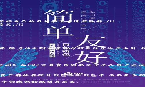 什么是区块链兑换法币？

区块链兑换法币是一个让不少人感到新鲜、甚至略带神秘的概念。在谈到这个主题时，我们不得不提到区块链本身，它是一种去中心化的分布式账本技术，能够安全地记录所有的交易信息。而法币，也就是各国政府发行的货币，比如美元、人民币等，是我们日常生活中使用的主要货币。

简单来说，区块链兑换法币就是将基于区块链技术的加密货币转换成可以用于购买商品和服务的法定货币的过程。这个过程不仅涉及到交易的执行，还包括了多方的监管、技术支持以及法律法规的遵循。

为什么区块链兑换法币如此重要？

伴随着区块链和加密货币的流行，越来越多的人开始关注如何将这些数字资产转换为他们熟悉的法币。以下是几个原因，说明这个过程为何如此重要：

ul
  listrong便利性：/strong随着数字货币的广泛流通，很多人希望能够便捷地将其与法币进行兑换，从而享受两者的优点。/li
  listrong价值实现：/strong许多投资者希望通过兑换将加密货币的潜在价值转化为现实收益。这意味着，区块链兑换法币成为了他们实现投资回报的一种方式。/li
  listrong市场接受度：/strong随着越来越多的商家开始接受加密货币支付，能够方便地将这些数字资产转换为法币，使得更多人愿意参与到这个市场中。/li
  listrong多样化的投资方式：/strong通过区块链兑换法币，投资者可以在加密市场和传统市场之间自由转换，降低投资风险。/li
/ul

如何进行区块链兑换法币？

进行区块链兑换法币的方式主要有以下几种，每种方式都有其优缺点，用户可以根据自己的需求选择适合自己的方式：

h41. 通过交易所兑换/h4
这是最普遍的方式。用户需要在各种加密货币交易平台注册账户，进行身份验证后，能直接将其数字货币兑换成法币。大部分交易所提供多种法币选项，比如美元、欧元等，用户可以根据自己的需求选择兑换。

h42. P2P交易/h4
P2P（点对点）的交易模式在近年来也越来越流行，用户可以通过一些专门的平台直接与其他用户进行交易。这种方式的灵活性较高，不同的用户可以自行协商价格甚至交易方式，但也伴随着一定的风险，需要谨慎选择交易对象。

h43. 加密货币ATM/h4
在一些地区，已经设立了加密货币ATM，用户可以在这些机器上直接将数字货币兑换为现金。这种方式非常便捷，适合需要快速兑换现金的用户。

h44. 使用电子钱包兑换/h4
某些电子钱包支持直接将用户的数字资产兑换为法币，通常这种方式的手续费相对较低，操作简单，非常适合新手用户。

区块链兑换法币中的风险与挑战

尽管区块链兑换法币的便利性不言而喻，但在这个过程中，用户也需要一定的警觉性，避免掉入一些陷阱。以下是一些常见的风险与挑战：

ul
  listrong市场波动：/strong加密货币的价格波动非常大，这意味着用户兑换的时机对于实际获得的法币金额有着直接的影响。/li
  listrong安全性问题：/strong加密资产的安全性至关重要，用户如果在交易过程中未采取足够的安全措施，可能会面临资产被盗的风险。/li
  listrong法律法规：/strong不同国家和地区对于加密货币的监管政策有所不同，用户在进行兑换时一定要了解当地的法律法规，避免触犯法律。/li
  listrong交易费用：/strong不同的兑换方式涉及不同的费用，用户在选择时需考量最终成本。/li
/ul

怎样选择合适的兑换方式？

选择合适的区块链兑换法币的方式，是确保用户能安全、有效兑换资金的关键。以下几个方面可以作为您选择时的参考：

ul
  listrong方便性：/strong选择一个自己熟悉的平台，可以减少操作上的困难。而对于交易所和P2P平台的使用，用户需要根据自己的习惯和需求进行选择。/li
  listrong手续费：/strong不同的方式会收取不同的手续费，建议用户在选择时比较各种渠道的费用，选择最合适的兑换方式。/li
  listrong安全性：/strong了解所选平台的信誉和安全措施，选择知名度高、用户评价好的平台，保障自己的资产安全。/li
  listrong法律合规：/strong确保所选交易方式符合法律法规，减少不必要的法律风险。/li
/ul

总结

区块链兑换法币是一个充满机会与挑战的领域，它不仅关系到数字资产的变现，更是连接了传统金融与新兴技术之间的桥梁。随着社会对加密货币的关注度逐步上升，我们相信这一领域将会越来越成熟，但同时，用户也必须保持警觉，合理规划，才能更好地驾驭这个快速发展的市场。

常见问题

h41. 区块链兑换法币的费用通常是多少？/h4
根据不同的交易方式，区块链兑换法币的费用差异很大。通常情况下，交易所会收取一定比例的手续费（一般在0.1%-0.5%之间），而P2P交易费用则取决于个人用户之间的约定。此外，还可能存在提现费用、网络手续费等。所以，用户在选择交易时，建议先了解清楚相关的费用，以避免意外支出。

h42. 如何保护自己的数字资产？/h4
保护数字资产的安全是每个用户的责任。最基本的做法包括使用强密码、开启双重验证、定期更换密码等。此外，建议将大额资产存放在硬件钱包或冷钱包中，而不是长期放在交易所钱包中。保持警惕，不随意泄露自己的私人密钥和账户信息，也是防止盗窃的重要措施。 

通过以上内容，希望对大家了解“区块链兑换法币”这一主题有了更深入的理解，不仅掌握了相关的知识，也学会了如何在这个领域做好规划与决策。