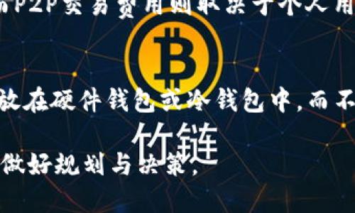 什么是区块链兑换法币？

区块链兑换法币是一个让不少人感到新鲜、甚至略带神秘的概念。在谈到这个主题时，我们不得不提到区块链本身，它是一种去中心化的分布式账本技术，能够安全地记录所有的交易信息。而法币，也就是各国政府发行的货币，比如美元、人民币等，是我们日常生活中使用的主要货币。

简单来说，区块链兑换法币就是将基于区块链技术的加密货币转换成可以用于购买商品和服务的法定货币的过程。这个过程不仅涉及到交易的执行，还包括了多方的监管、技术支持以及法律法规的遵循。

为什么区块链兑换法币如此重要？

伴随着区块链和加密货币的流行，越来越多的人开始关注如何将这些数字资产转换为他们熟悉的法币。以下是几个原因，说明这个过程为何如此重要：

ul
  listrong便利性：/strong随着数字货币的广泛流通，很多人希望能够便捷地将其与法币进行兑换，从而享受两者的优点。/li
  listrong价值实现：/strong许多投资者希望通过兑换将加密货币的潜在价值转化为现实收益。这意味着，区块链兑换法币成为了他们实现投资回报的一种方式。/li
  listrong市场接受度：/strong随着越来越多的商家开始接受加密货币支付，能够方便地将这些数字资产转换为法币，使得更多人愿意参与到这个市场中。/li
  listrong多样化的投资方式：/strong通过区块链兑换法币，投资者可以在加密市场和传统市场之间自由转换，降低投资风险。/li
/ul

如何进行区块链兑换法币？

进行区块链兑换法币的方式主要有以下几种，每种方式都有其优缺点，用户可以根据自己的需求选择适合自己的方式：

h41. 通过交易所兑换/h4
这是最普遍的方式。用户需要在各种加密货币交易平台注册账户，进行身份验证后，能直接将其数字货币兑换成法币。大部分交易所提供多种法币选项，比如美元、欧元等，用户可以根据自己的需求选择兑换。

h42. P2P交易/h4
P2P（点对点）的交易模式在近年来也越来越流行，用户可以通过一些专门的平台直接与其他用户进行交易。这种方式的灵活性较高，不同的用户可以自行协商价格甚至交易方式，但也伴随着一定的风险，需要谨慎选择交易对象。

h43. 加密货币ATM/h4
在一些地区，已经设立了加密货币ATM，用户可以在这些机器上直接将数字货币兑换为现金。这种方式非常便捷，适合需要快速兑换现金的用户。

h44. 使用电子钱包兑换/h4
某些电子钱包支持直接将用户的数字资产兑换为法币，通常这种方式的手续费相对较低，操作简单，非常适合新手用户。

区块链兑换法币中的风险与挑战

尽管区块链兑换法币的便利性不言而喻，但在这个过程中，用户也需要一定的警觉性，避免掉入一些陷阱。以下是一些常见的风险与挑战：

ul
  listrong市场波动：/strong加密货币的价格波动非常大，这意味着用户兑换的时机对于实际获得的法币金额有着直接的影响。/li
  listrong安全性问题：/strong加密资产的安全性至关重要，用户如果在交易过程中未采取足够的安全措施，可能会面临资产被盗的风险。/li
  listrong法律法规：/strong不同国家和地区对于加密货币的监管政策有所不同，用户在进行兑换时一定要了解当地的法律法规，避免触犯法律。/li
  listrong交易费用：/strong不同的兑换方式涉及不同的费用，用户在选择时需考量最终成本。/li
/ul

怎样选择合适的兑换方式？

选择合适的区块链兑换法币的方式，是确保用户能安全、有效兑换资金的关键。以下几个方面可以作为您选择时的参考：

ul
  listrong方便性：/strong选择一个自己熟悉的平台，可以减少操作上的困难。而对于交易所和P2P平台的使用，用户需要根据自己的习惯和需求进行选择。/li
  listrong手续费：/strong不同的方式会收取不同的手续费，建议用户在选择时比较各种渠道的费用，选择最合适的兑换方式。/li
  listrong安全性：/strong了解所选平台的信誉和安全措施，选择知名度高、用户评价好的平台，保障自己的资产安全。/li
  listrong法律合规：/strong确保所选交易方式符合法律法规，减少不必要的法律风险。/li
/ul

总结

区块链兑换法币是一个充满机会与挑战的领域，它不仅关系到数字资产的变现，更是连接了传统金融与新兴技术之间的桥梁。随着社会对加密货币的关注度逐步上升，我们相信这一领域将会越来越成熟，但同时，用户也必须保持警觉，合理规划，才能更好地驾驭这个快速发展的市场。

常见问题

h41. 区块链兑换法币的费用通常是多少？/h4
根据不同的交易方式，区块链兑换法币的费用差异很大。通常情况下，交易所会收取一定比例的手续费（一般在0.1%-0.5%之间），而P2P交易费用则取决于个人用户之间的约定。此外，还可能存在提现费用、网络手续费等。所以，用户在选择交易时，建议先了解清楚相关的费用，以避免意外支出。

h42. 如何保护自己的数字资产？/h4
保护数字资产的安全是每个用户的责任。最基本的做法包括使用强密码、开启双重验证、定期更换密码等。此外，建议将大额资产存放在硬件钱包或冷钱包中，而不是长期放在交易所钱包中。保持警惕，不随意泄露自己的私人密钥和账户信息，也是防止盗窃的重要措施。 

通过以上内容，希望对大家了解“区块链兑换法币”这一主题有了更深入的理解，不仅掌握了相关的知识，也学会了如何在这个领域做好规划与决策。