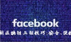 深入解析区块链上锁技巧：安全、便捷与实用